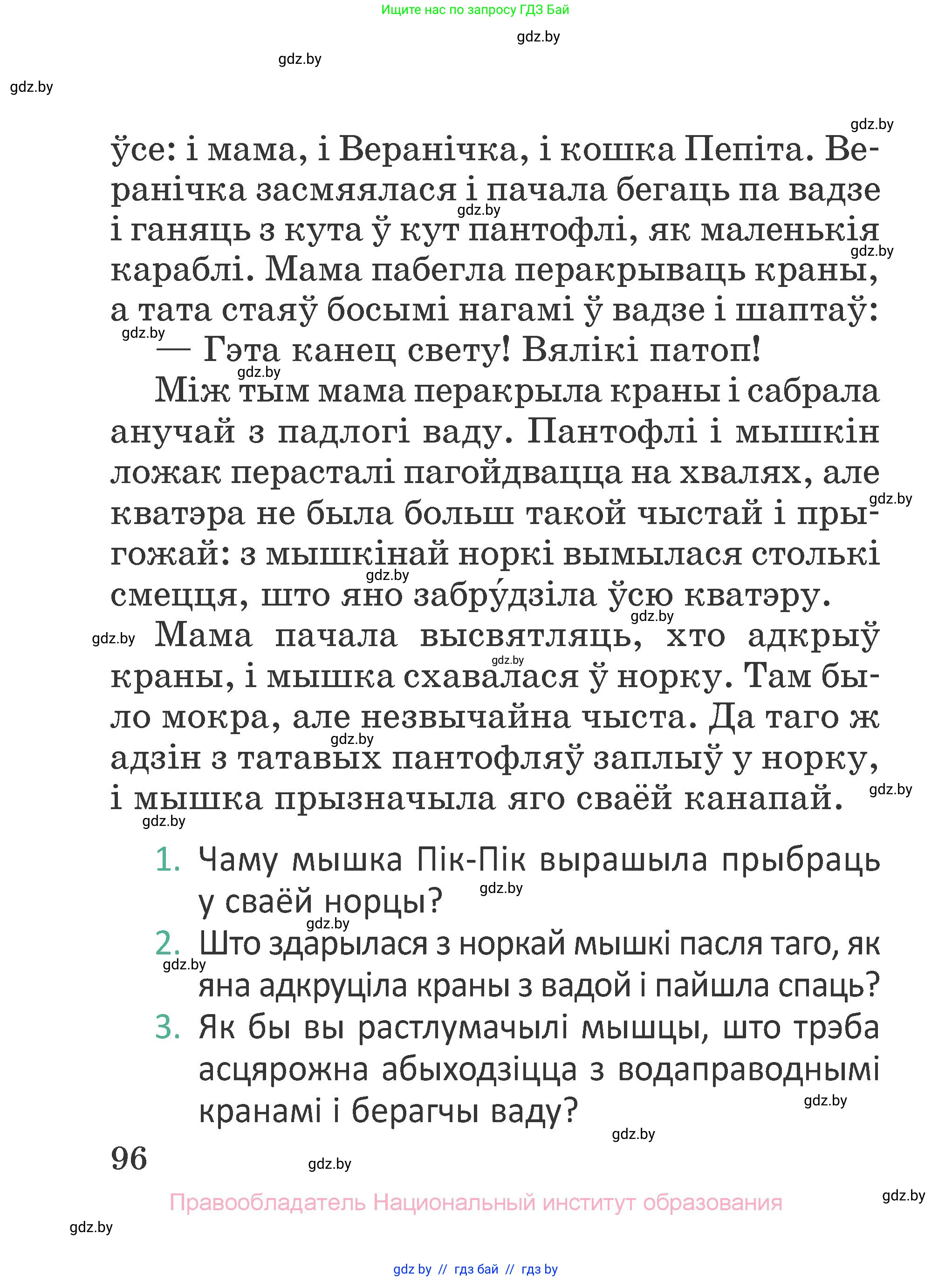Літаратурнае чытанне, 2 класс Учебник, авторы: Антонава Надзея Уладзіславаўна, Буторына Ірына Аляксандраўна, Галяш Галіна Аксеньеўна, издательство Нацыянальны інстытут адукацыі, Минск, 2021, жёлтого цвета, Часть 2, страница 96