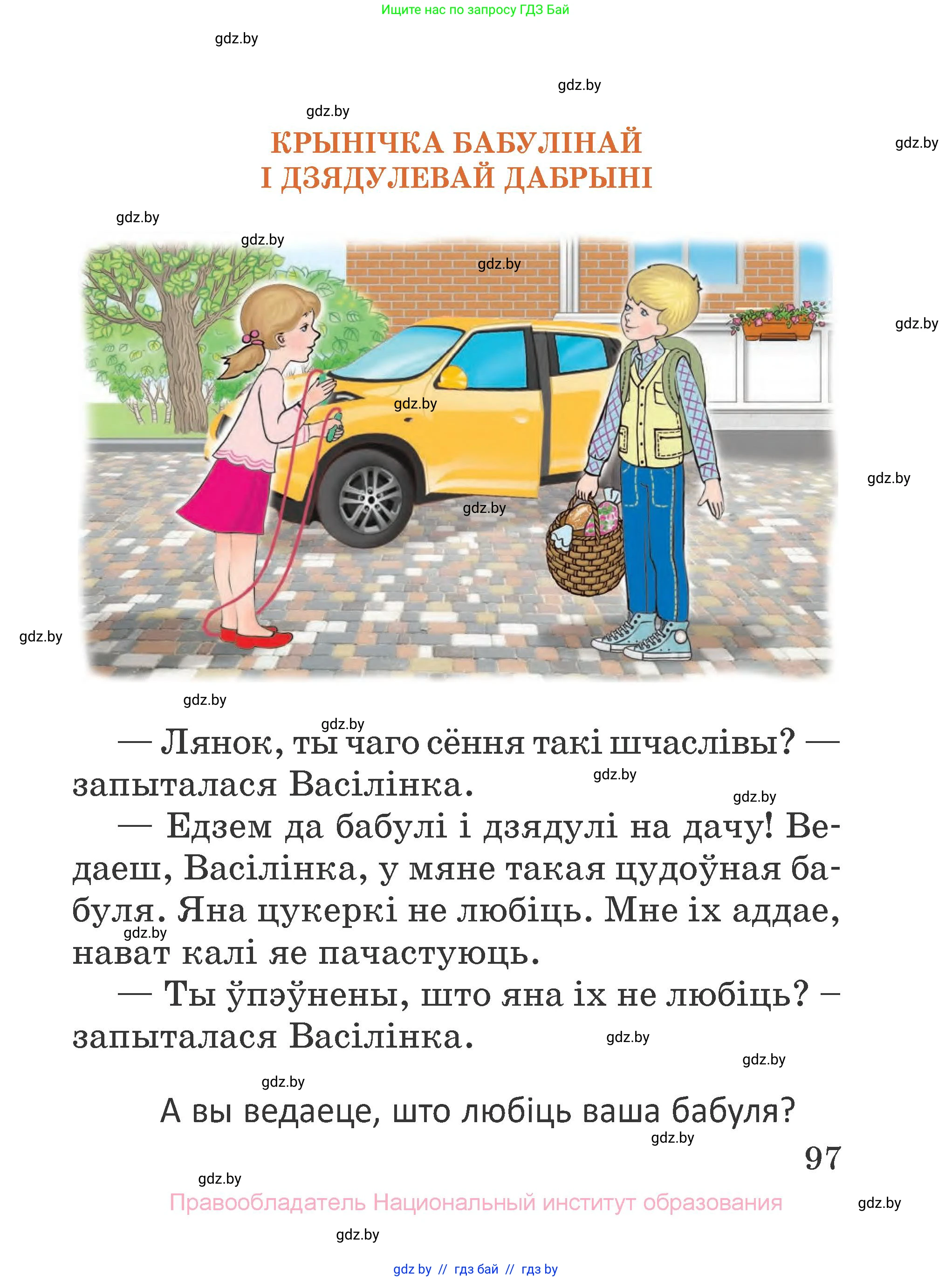 Літаратурнае чытанне, 2 класс Учебник, авторы: Антонава Надзея Уладзіславаўна, Буторына Ірына Аляксандраўна, Галяш Галіна Аксеньеўна, издательство Нацыянальны інстытут адукацыі, Минск, 2021, жёлтого цвета, Часть 2, страница 97
