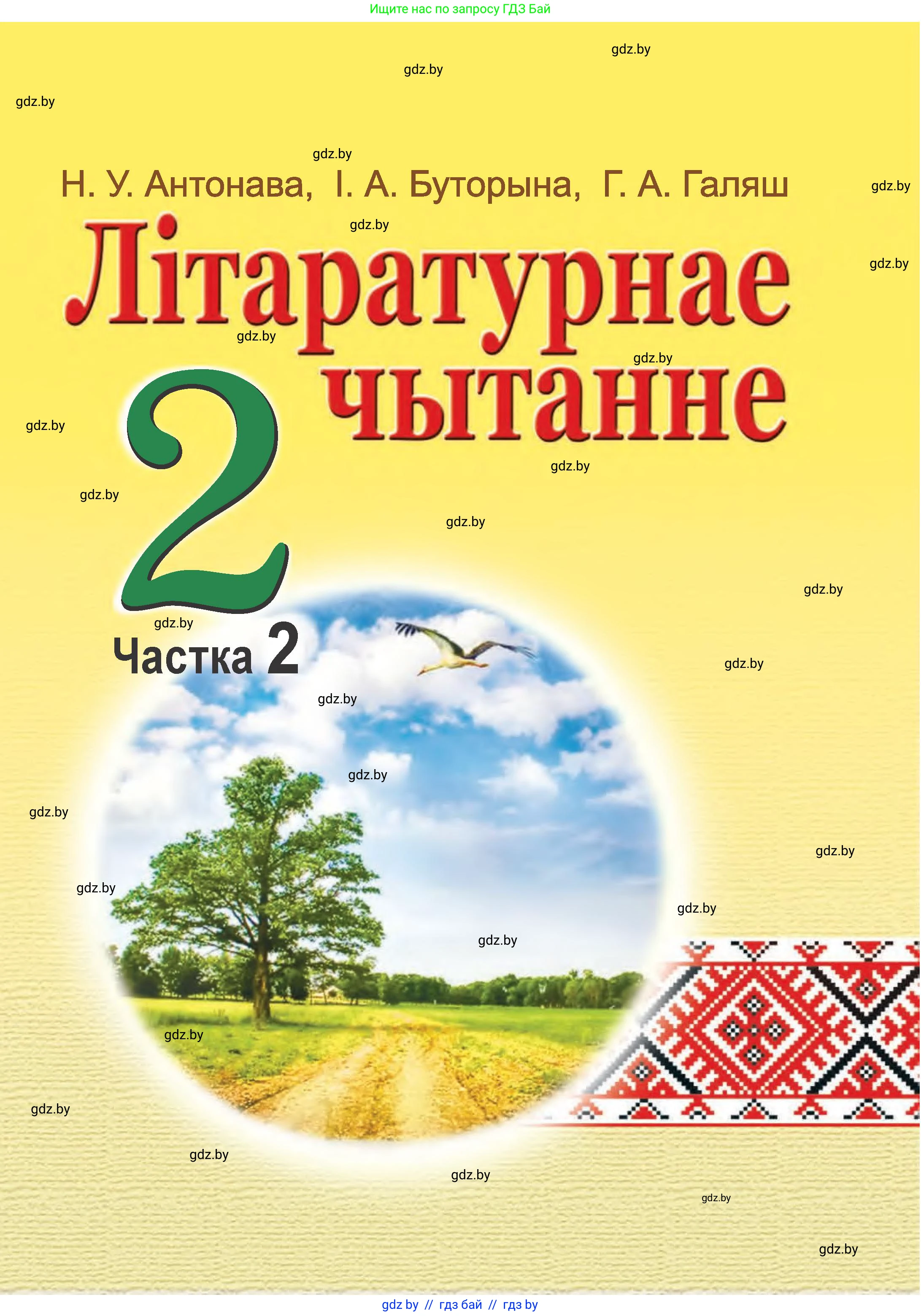 Літаратурнае чытанне, 2 класс Учебник, авторы: Антонава Надзея Уладзіславаўна, Буторына Ірына Аляксандраўна, Галяш Галіна Аксеньеўна, издательство Нацыянальны інстытут адукацыі, Минск, 2021, жёлтого цвета, 