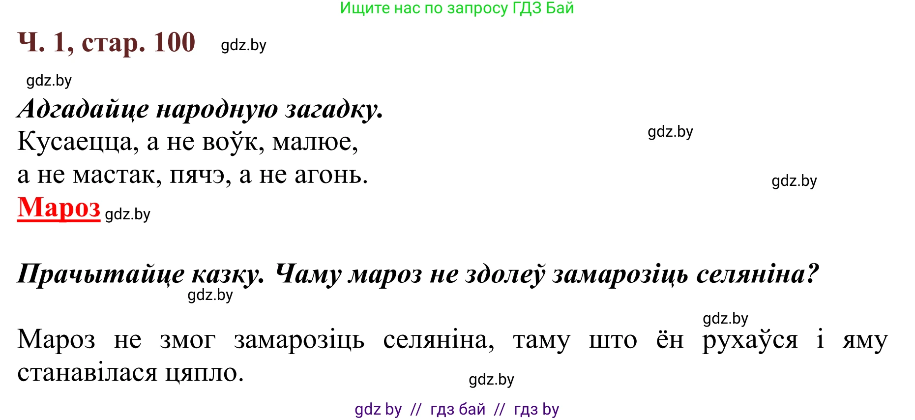 Літаратурнае чытанне, 2 класс Учебник, авторы: Антонава Надзея Уладзіславаўна, Буторына Ірына Аляксандраўна, Галяш Галіна Аксеньеўна, издательство Нацыянальны інстытут адукацыі, Минск, 2021, жёлтого цвета, Часть 1, страница 100, Решение