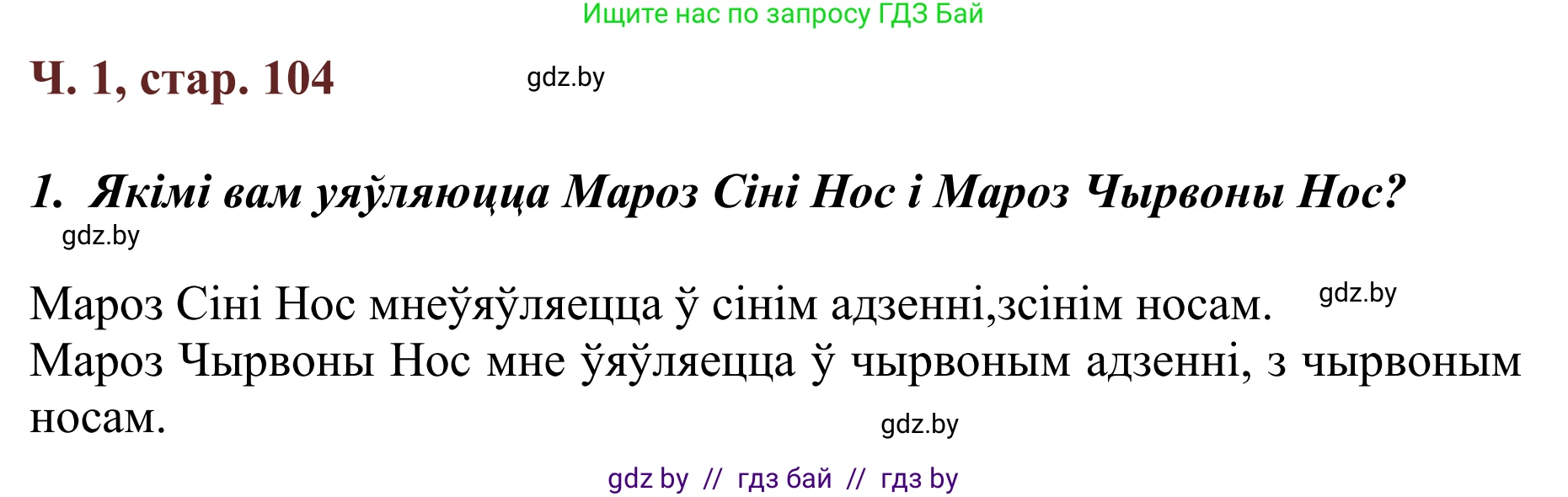Літаратурнае чытанне, 2 класс Учебник, авторы: Антонава Надзея Уладзіславаўна, Буторына Ірына Аляксандраўна, Галяш Галіна Аксеньеўна, издательство Нацыянальны інстытут адукацыі, Минск, 2021, жёлтого цвета, Часть 1, страница 104, Решение