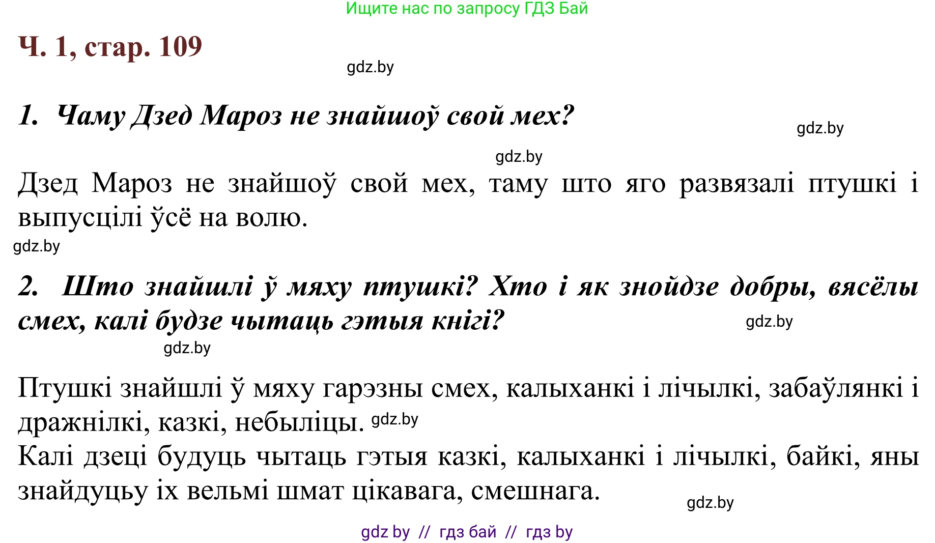Літаратурнае чытанне, 2 класс Учебник, авторы: Антонава Надзея Уладзіславаўна, Буторына Ірына Аляксандраўна, Галяш Галіна Аксеньеўна, издательство Нацыянальны інстытут адукацыі, Минск, 2021, жёлтого цвета, Часть 1, страница 109, Решение