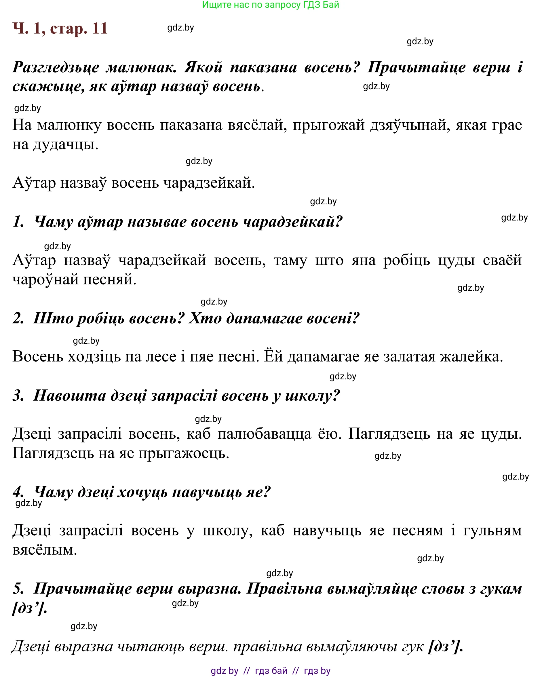 Літаратурнае чытанне, 2 класс Учебник, авторы: Антонава Надзея Уладзіславаўна, Буторына Ірына Аляксандраўна, Галяш Галіна Аксеньеўна, издательство Нацыянальны інстытут адукацыі, Минск, 2021, жёлтого цвета, Часть 1, страница 11, Решение