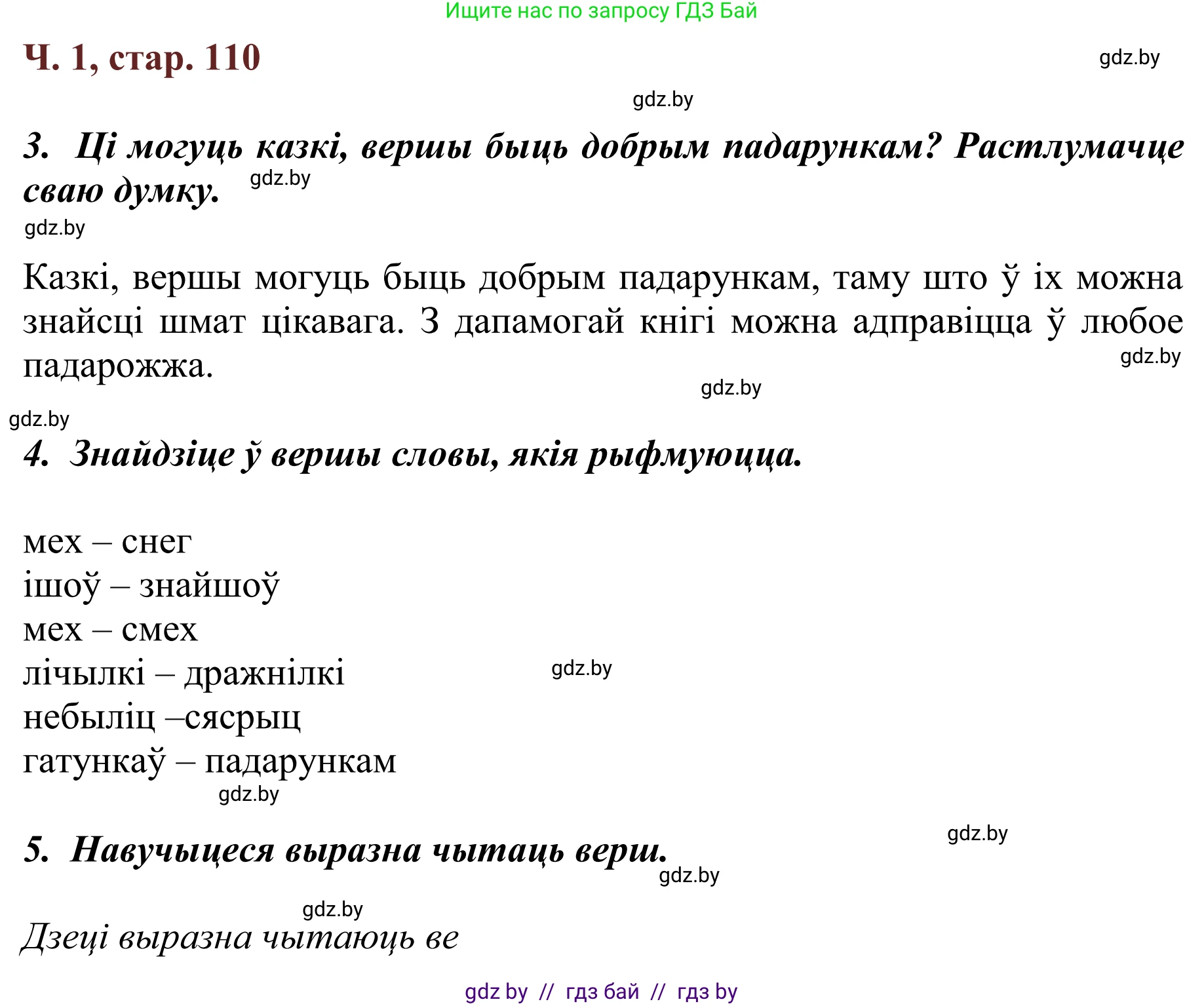 Літаратурнае чытанне, 2 класс Учебник, авторы: Антонава Надзея Уладзіславаўна, Буторына Ірына Аляксандраўна, Галяш Галіна Аксеньеўна, издательство Нацыянальны інстытут адукацыі, Минск, 2021, жёлтого цвета, Часть 1, страница 110, Решение