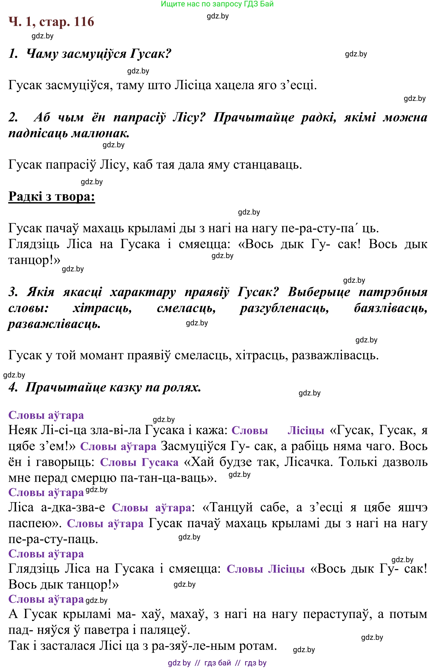 Літаратурнае чытанне, 2 класс Учебник, авторы: Антонава Надзея Уладзіславаўна, Буторына Ірына Аляксандраўна, Галяш Галіна Аксеньеўна, издательство Нацыянальны інстытут адукацыі, Минск, 2021, жёлтого цвета, Часть 1, страница 116, Решение