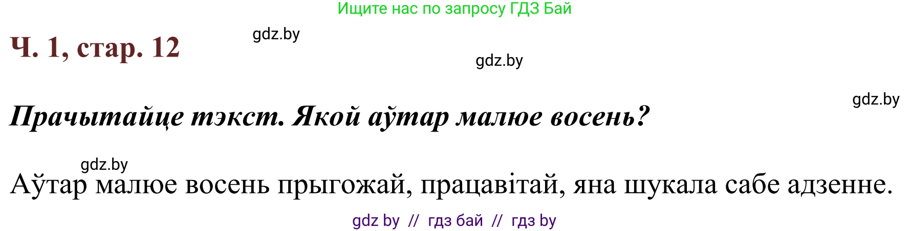 Літаратурнае чытанне, 2 класс Учебник, авторы: Антонава Надзея Уладзіславаўна, Буторына Ірына Аляксандраўна, Галяш Галіна Аксеньеўна, издательство Нацыянальны інстытут адукацыі, Минск, 2021, жёлтого цвета, Часть 1, страница 12, Решение