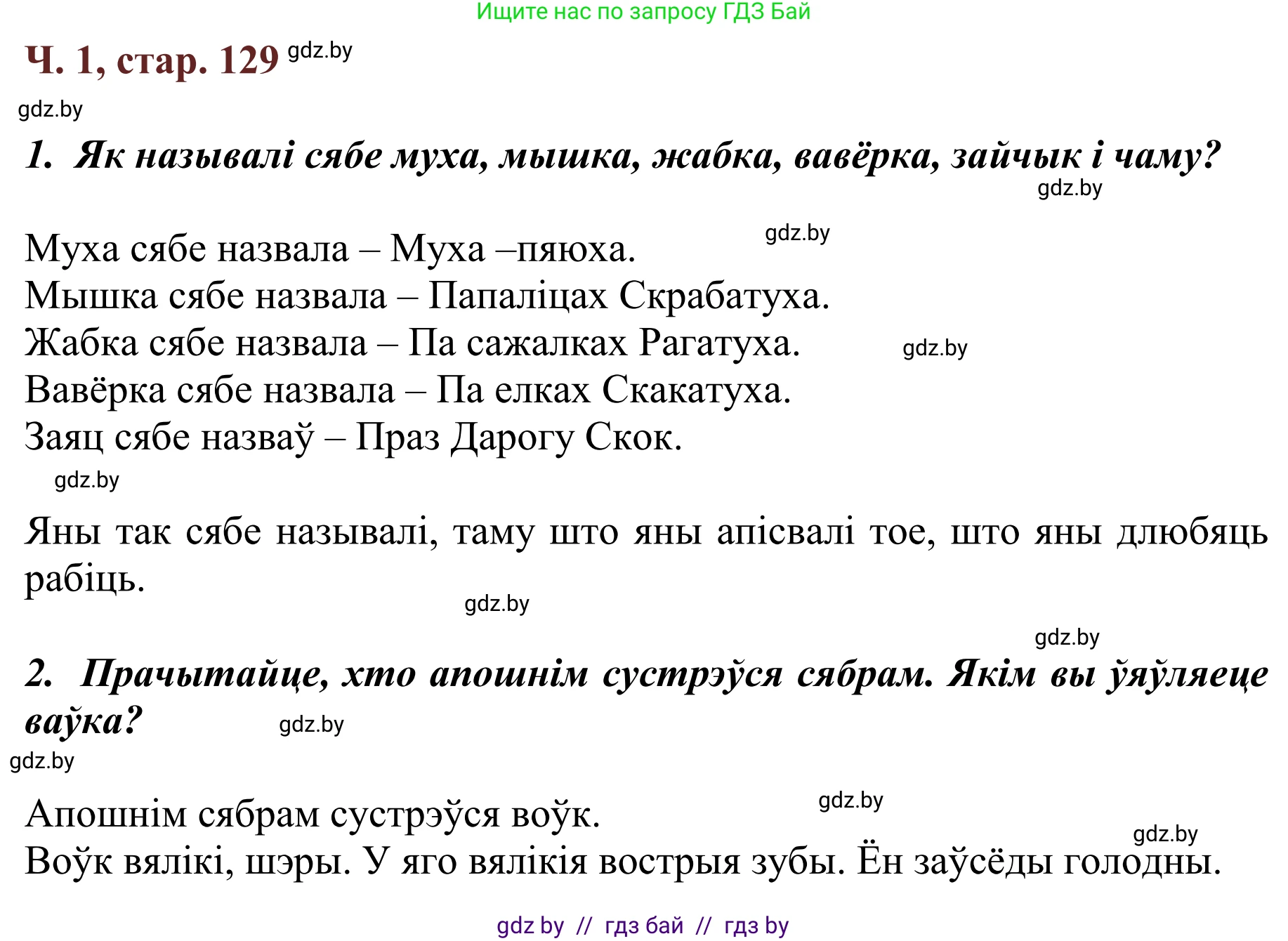 Літаратурнае чытанне, 2 класс Учебник, авторы: Антонава Надзея Уладзіславаўна, Буторына Ірына Аляксандраўна, Галяш Галіна Аксеньеўна, издательство Нацыянальны інстытут адукацыі, Минск, 2021, жёлтого цвета, Часть 1, страница 129, Решение