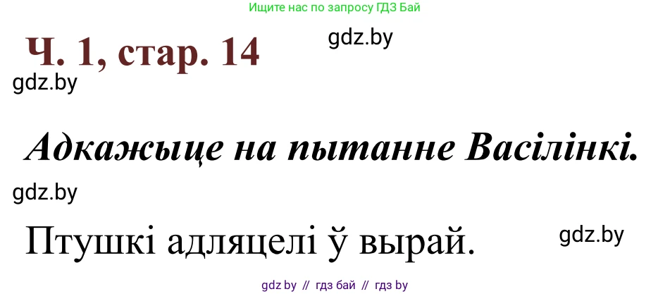 Літаратурнае чытанне, 2 класс Учебник, авторы: Антонава Надзея Уладзіславаўна, Буторына Ірына Аляксандраўна, Галяш Галіна Аксеньеўна, издательство Нацыянальны інстытут адукацыі, Минск, 2021, жёлтого цвета, Часть 1, страница 14, Решение