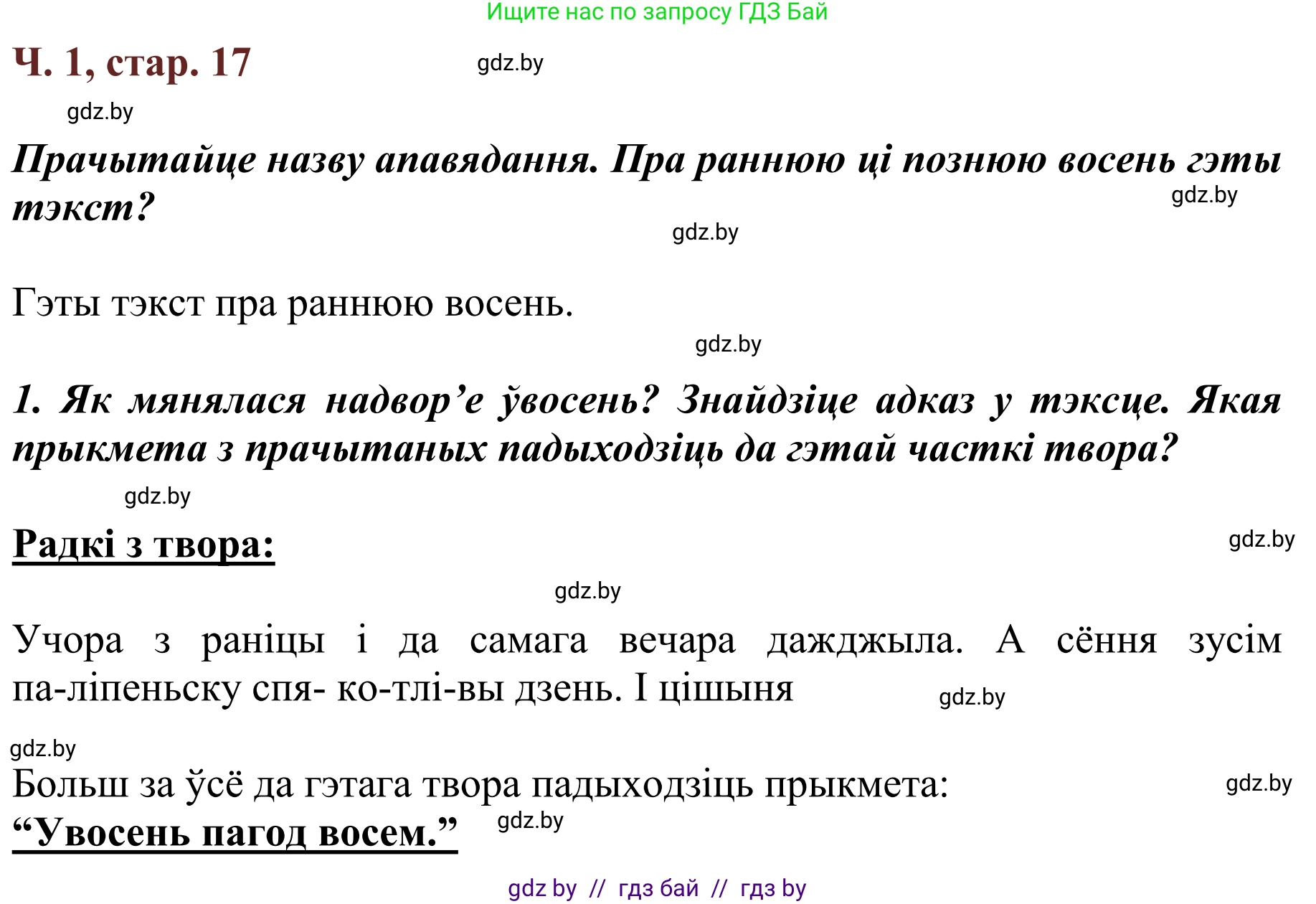 Літаратурнае чытанне, 2 класс Учебник, авторы: Антонава Надзея Уладзіславаўна, Буторына Ірына Аляксандраўна, Галяш Галіна Аксеньеўна, издательство Нацыянальны інстытут адукацыі, Минск, 2021, жёлтого цвета, Часть 1, страница 17, Решение