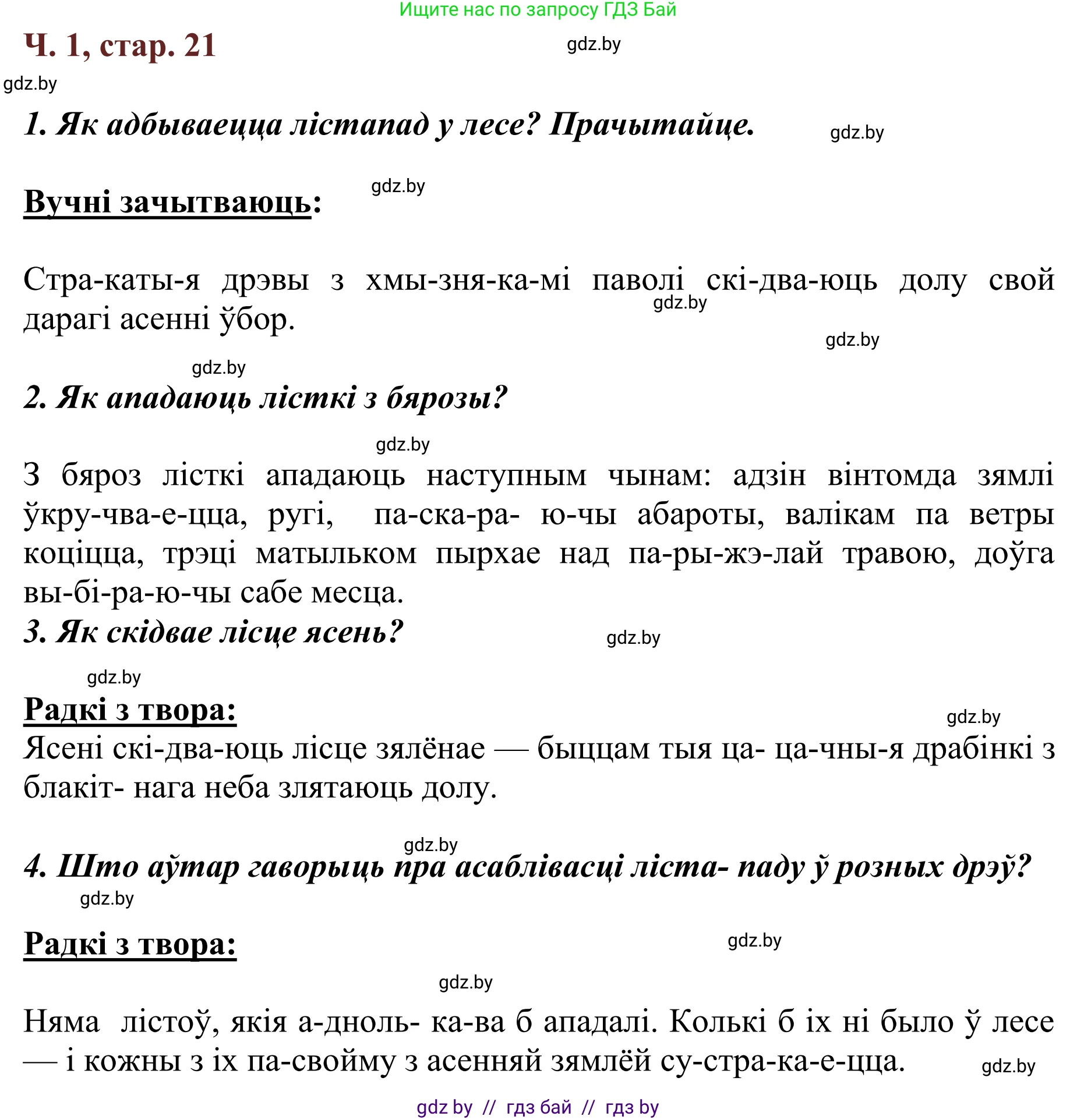 Літаратурнае чытанне, 2 класс Учебник, авторы: Антонава Надзея Уладзіславаўна, Буторына Ірына Аляксандраўна, Галяш Галіна Аксеньеўна, издательство Нацыянальны інстытут адукацыі, Минск, 2021, жёлтого цвета, Часть 1, страница 21, Решение