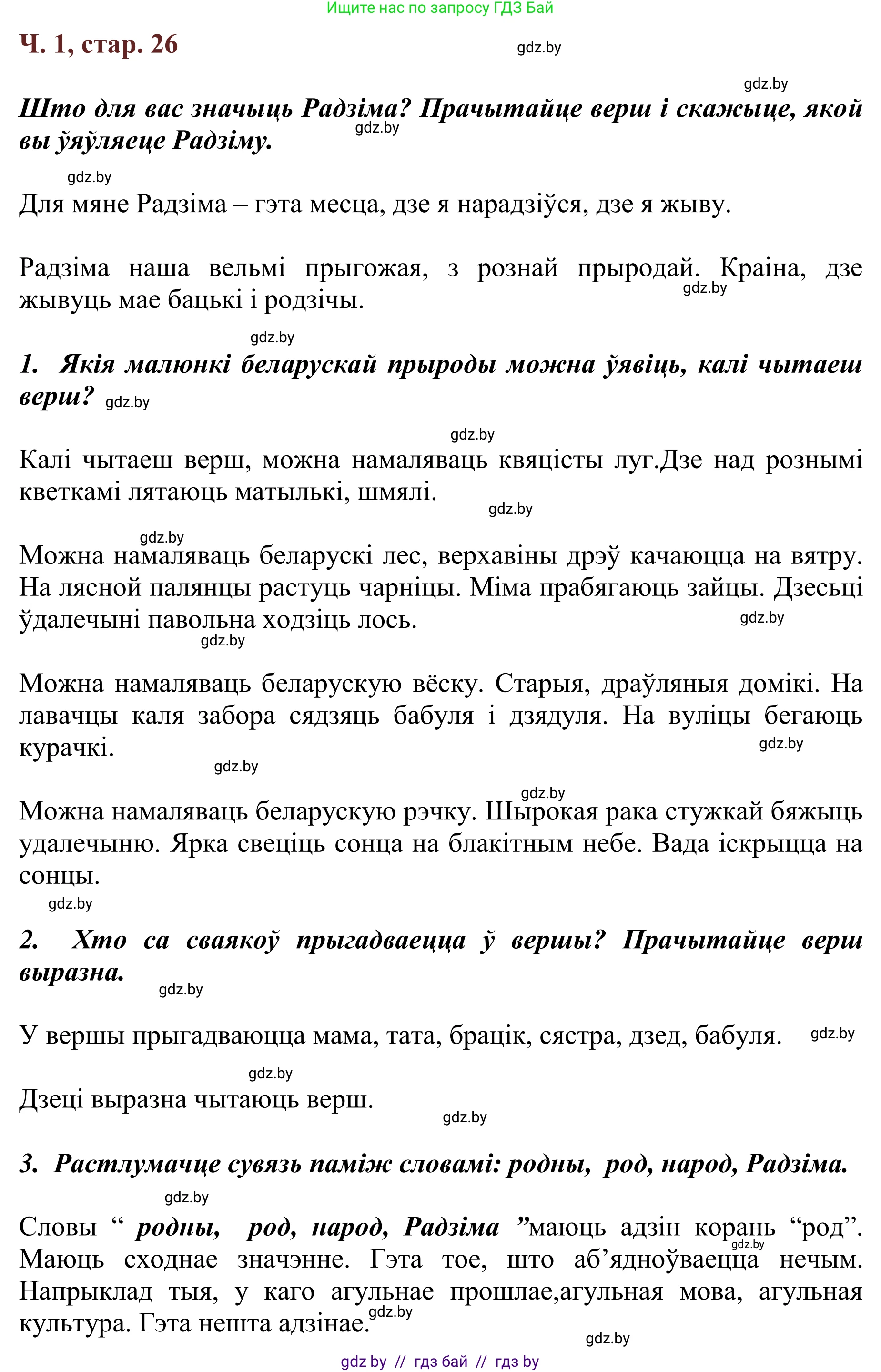 Літаратурнае чытанне, 2 класс Учебник, авторы: Антонава Надзея Уладзіславаўна, Буторына Ірына Аляксандраўна, Галяш Галіна Аксеньеўна, издательство Нацыянальны інстытут адукацыі, Минск, 2021, жёлтого цвета, Часть 1, страница 26, Решение