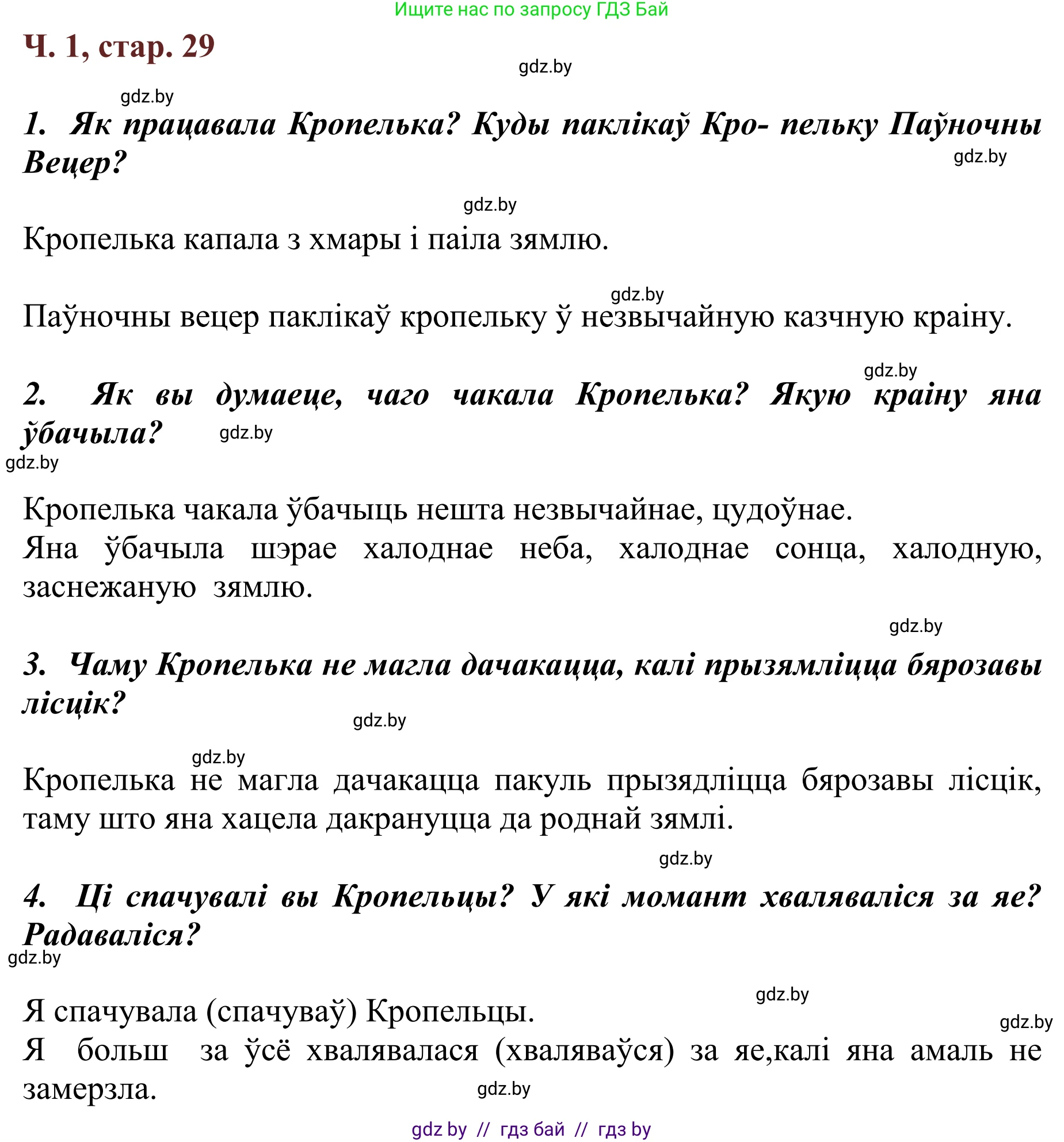 Літаратурнае чытанне, 2 класс Учебник, авторы: Антонава Надзея Уладзіславаўна, Буторына Ірына Аляксандраўна, Галяш Галіна Аксеньеўна, издательство Нацыянальны інстытут адукацыі, Минск, 2021, жёлтого цвета, Часть 1, страница 29, Решение