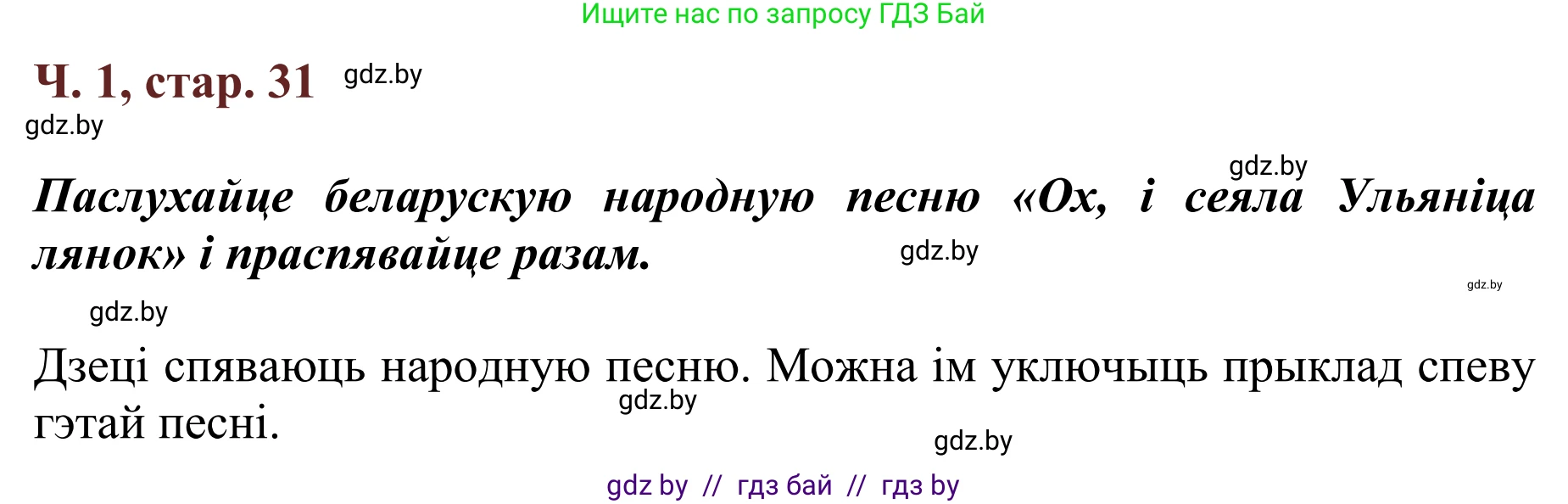Літаратурнае чытанне, 2 класс Учебник, авторы: Антонава Надзея Уладзіславаўна, Буторына Ірына Аляксандраўна, Галяш Галіна Аксеньеўна, издательство Нацыянальны інстытут адукацыі, Минск, 2021, жёлтого цвета, Часть 1, страница 31, Решение