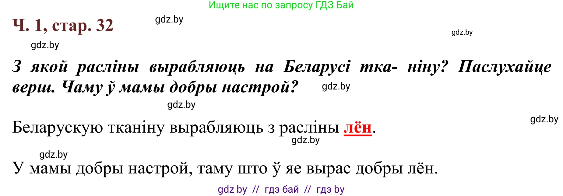 Літаратурнае чытанне, 2 класс Учебник, авторы: Антонава Надзея Уладзіславаўна, Буторына Ірына Аляксандраўна, Галяш Галіна Аксеньеўна, издательство Нацыянальны інстытут адукацыі, Минск, 2021, жёлтого цвета, Часть 1, страница 32, Решение