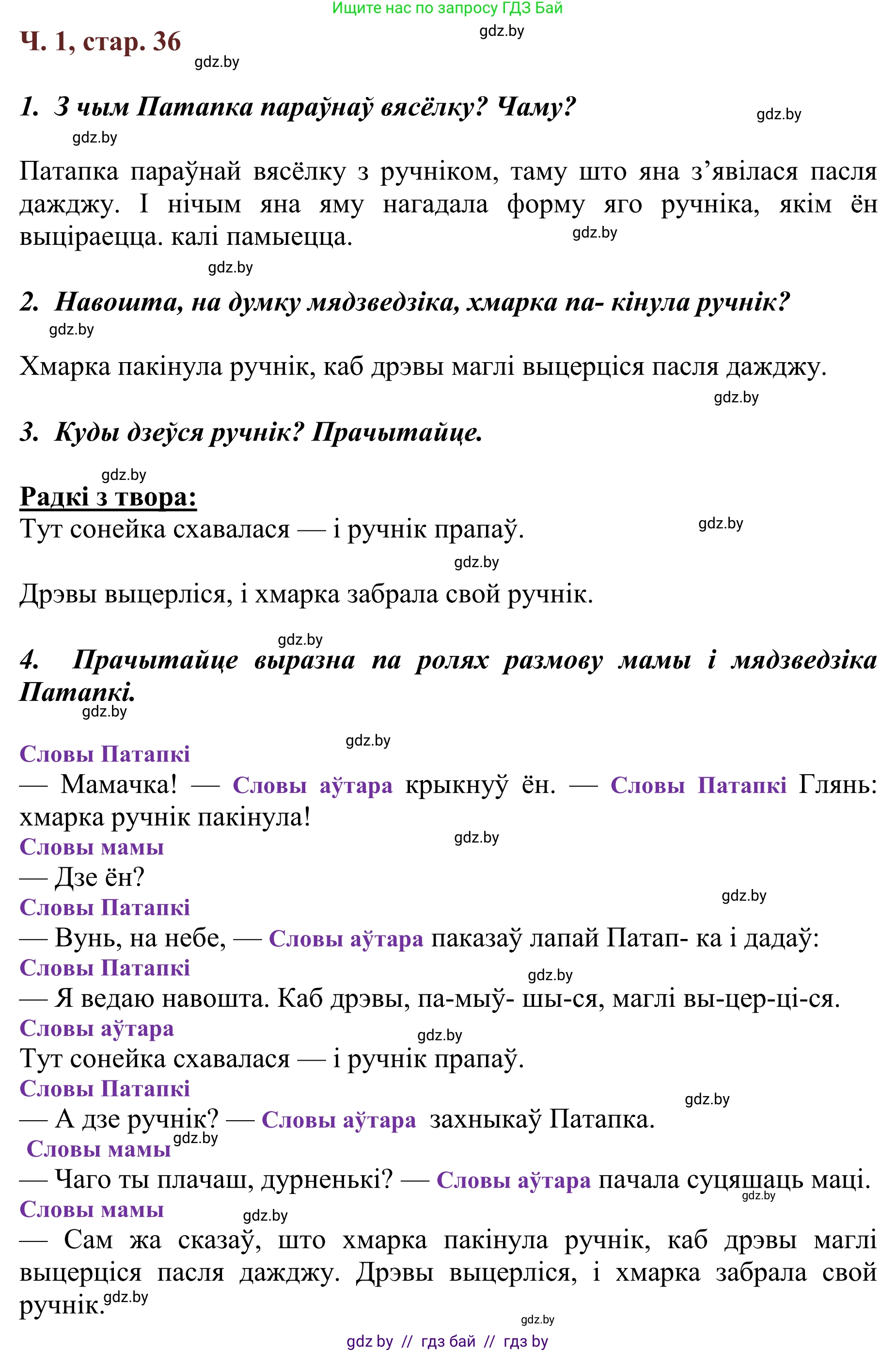 Літаратурнае чытанне, 2 класс Учебник, авторы: Антонава Надзея Уладзіславаўна, Буторына Ірына Аляксандраўна, Галяш Галіна Аксеньеўна, издательство Нацыянальны інстытут адукацыі, Минск, 2021, жёлтого цвета, Часть 1, страница 36, Решение