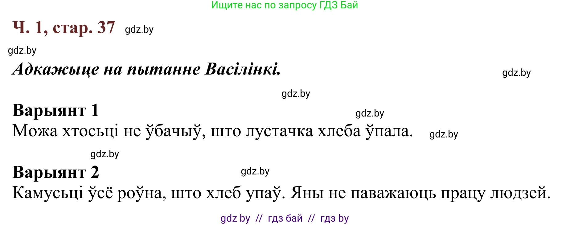 Літаратурнае чытанне, 2 класс Учебник, авторы: Антонава Надзея Уладзіславаўна, Буторына Ірына Аляксандраўна, Галяш Галіна Аксеньеўна, издательство Нацыянальны інстытут адукацыі, Минск, 2021, жёлтого цвета, Часть 1, страница 37, Решение