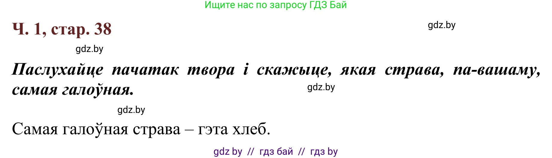 Літаратурнае чытанне, 2 класс Учебник, авторы: Антонава Надзея Уладзіславаўна, Буторына Ірына Аляксандраўна, Галяш Галіна Аксеньеўна, издательство Нацыянальны інстытут адукацыі, Минск, 2021, жёлтого цвета, Часть 1, страница 38, Решение