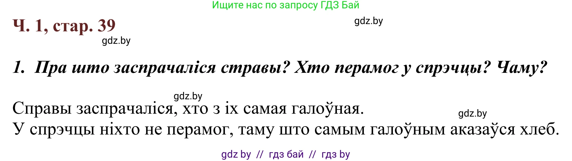 Літаратурнае чытанне, 2 класс Учебник, авторы: Антонава Надзея Уладзіславаўна, Буторына Ірына Аляксандраўна, Галяш Галіна Аксеньеўна, издательство Нацыянальны інстытут адукацыі, Минск, 2021, жёлтого цвета, Часть 1, страница 39, Решение