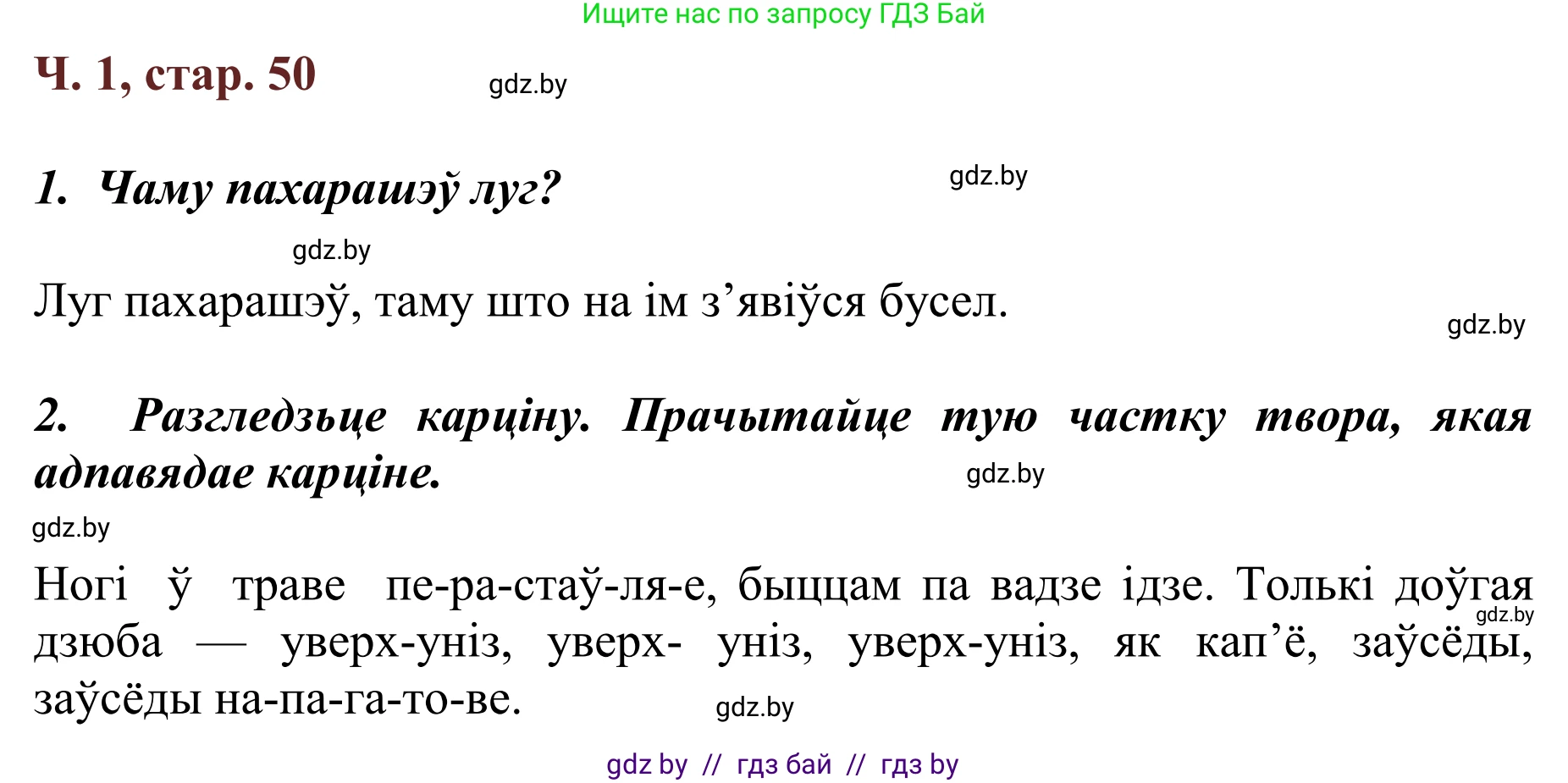 Літаратурнае чытанне, 2 класс Учебник, авторы: Антонава Надзея Уладзіславаўна, Буторына Ірына Аляксандраўна, Галяш Галіна Аксеньеўна, издательство Нацыянальны інстытут адукацыі, Минск, 2021, жёлтого цвета, Часть 1, страница 50, Решение