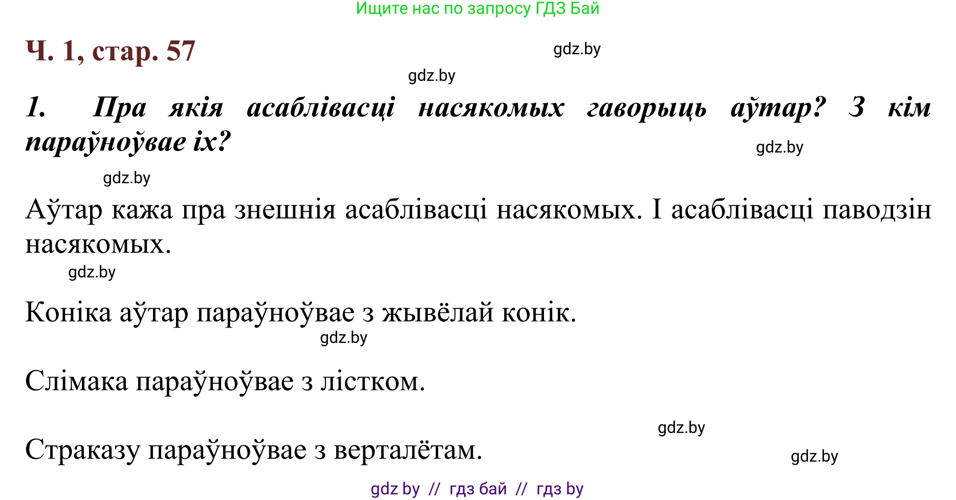 Літаратурнае чытанне, 2 класс Учебник, авторы: Антонава Надзея Уладзіславаўна, Буторына Ірына Аляксандраўна, Галяш Галіна Аксеньеўна, издательство Нацыянальны інстытут адукацыі, Минск, 2021, жёлтого цвета, Часть 1, страница 57, Решение