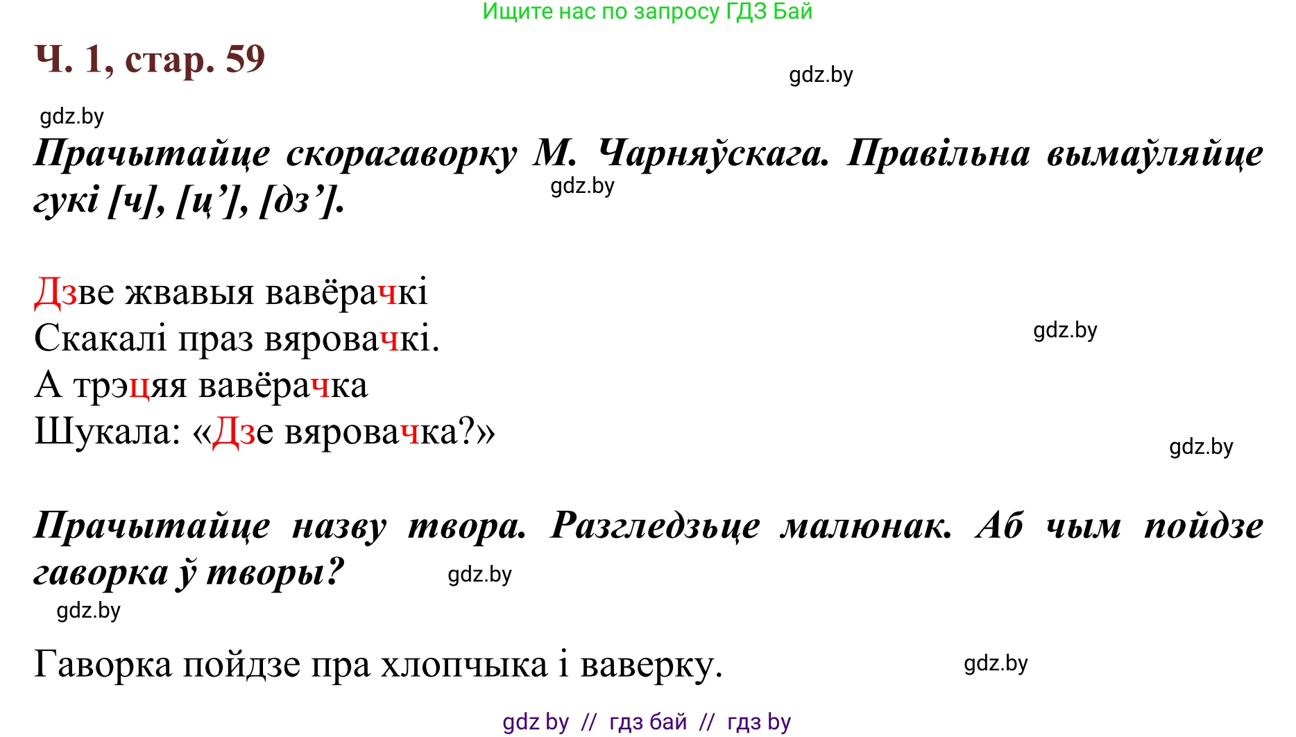 Літаратурнае чытанне, 2 класс Учебник, авторы: Антонава Надзея Уладзіславаўна, Буторына Ірына Аляксандраўна, Галяш Галіна Аксеньеўна, издательство Нацыянальны інстытут адукацыі, Минск, 2021, жёлтого цвета, Часть 1, страница 59, Решение