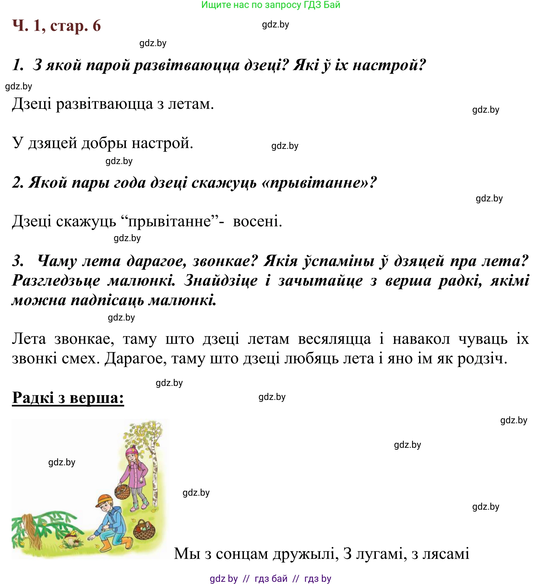 Літаратурнае чытанне, 2 класс Учебник, авторы: Антонава Надзея Уладзіславаўна, Буторына Ірына Аляксандраўна, Галяш Галіна Аксеньеўна, издательство Нацыянальны інстытут адукацыі, Минск, 2021, жёлтого цвета, Часть 1, страница 6, Решение