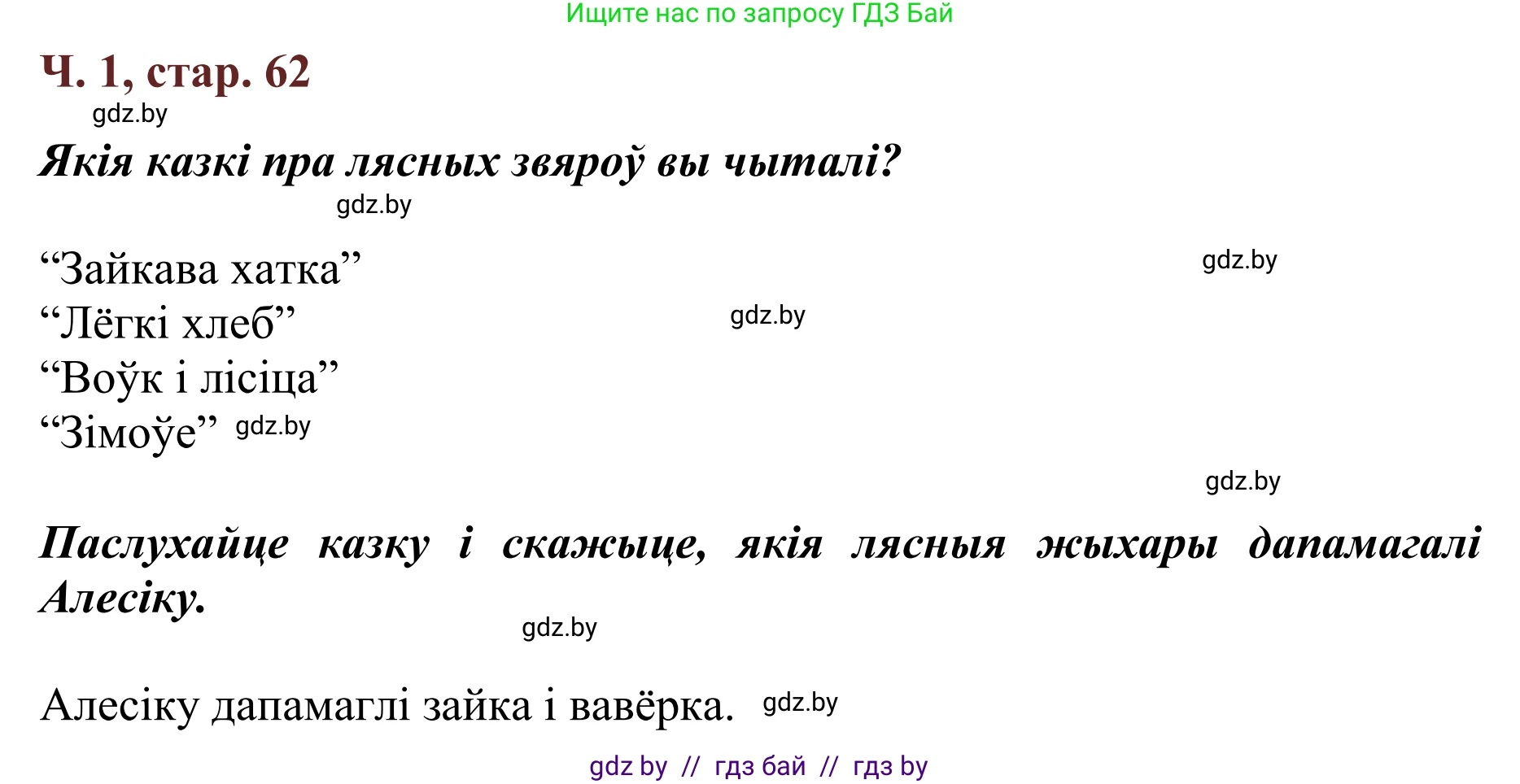 Літаратурнае чытанне, 2 класс Учебник, авторы: Антонава Надзея Уладзіславаўна, Буторына Ірына Аляксандраўна, Галяш Галіна Аксеньеўна, издательство Нацыянальны інстытут адукацыі, Минск, 2021, жёлтого цвета, Часть 1, страница 62, Решение