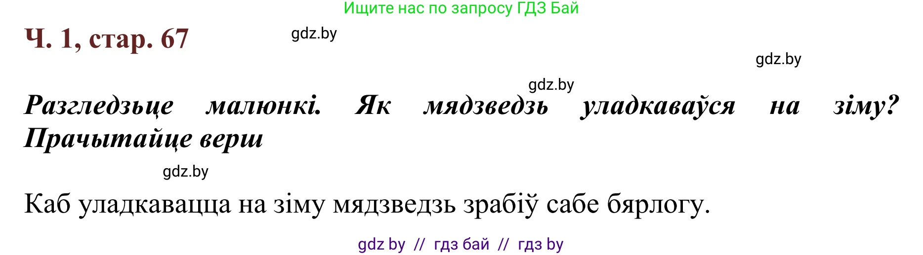 Літаратурнае чытанне, 2 класс Учебник, авторы: Антонава Надзея Уладзіславаўна, Буторына Ірына Аляксандраўна, Галяш Галіна Аксеньеўна, издательство Нацыянальны інстытут адукацыі, Минск, 2021, жёлтого цвета, Часть 1, страница 67, Решение