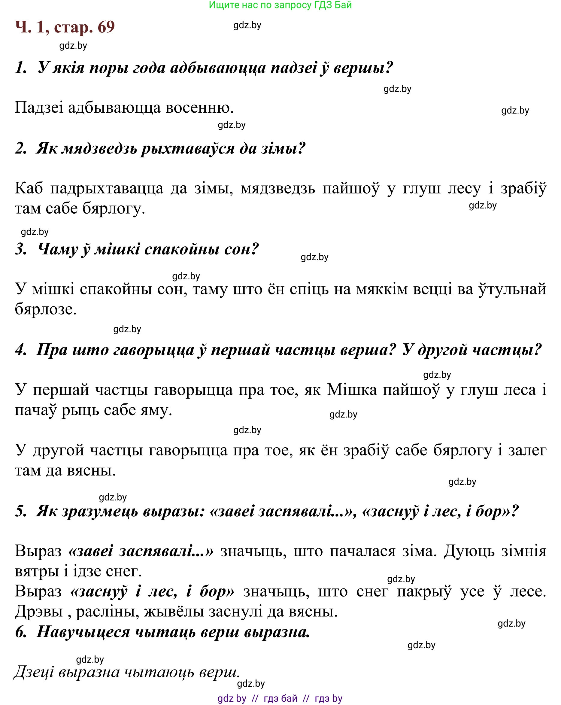 Літаратурнае чытанне, 2 класс Учебник, авторы: Антонава Надзея Уладзіславаўна, Буторына Ірына Аляксандраўна, Галяш Галіна Аксеньеўна, издательство Нацыянальны інстытут адукацыі, Минск, 2021, жёлтого цвета, Часть 1, страница 69, Решение