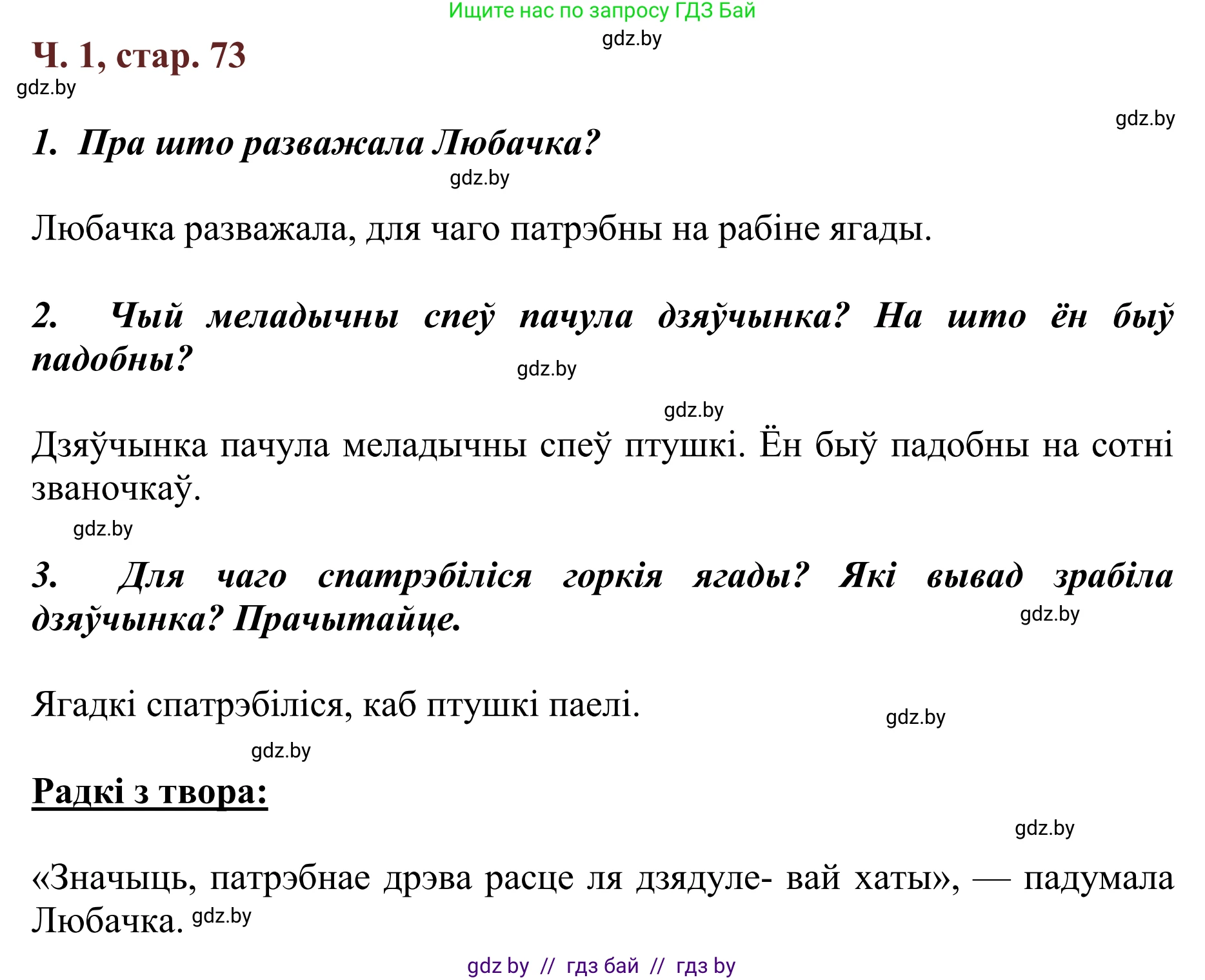 Літаратурнае чытанне, 2 класс Учебник, авторы: Антонава Надзея Уладзіславаўна, Буторына Ірына Аляксандраўна, Галяш Галіна Аксеньеўна, издательство Нацыянальны інстытут адукацыі, Минск, 2021, жёлтого цвета, Часть 1, страница 73, Решение