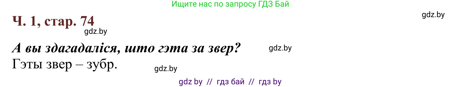 Літаратурнае чытанне, 2 класс Учебник, авторы: Антонава Надзея Уладзіславаўна, Буторына Ірына Аляксандраўна, Галяш Галіна Аксеньеўна, издательство Нацыянальны інстытут адукацыі, Минск, 2021, жёлтого цвета, Часть 1, страница 74, Решение