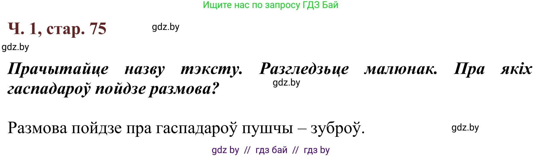 Літаратурнае чытанне, 2 класс Учебник, авторы: Антонава Надзея Уладзіславаўна, Буторына Ірына Аляксандраўна, Галяш Галіна Аксеньеўна, издательство Нацыянальны інстытут адукацыі, Минск, 2021, жёлтого цвета, Часть 1, страница 75, Решение