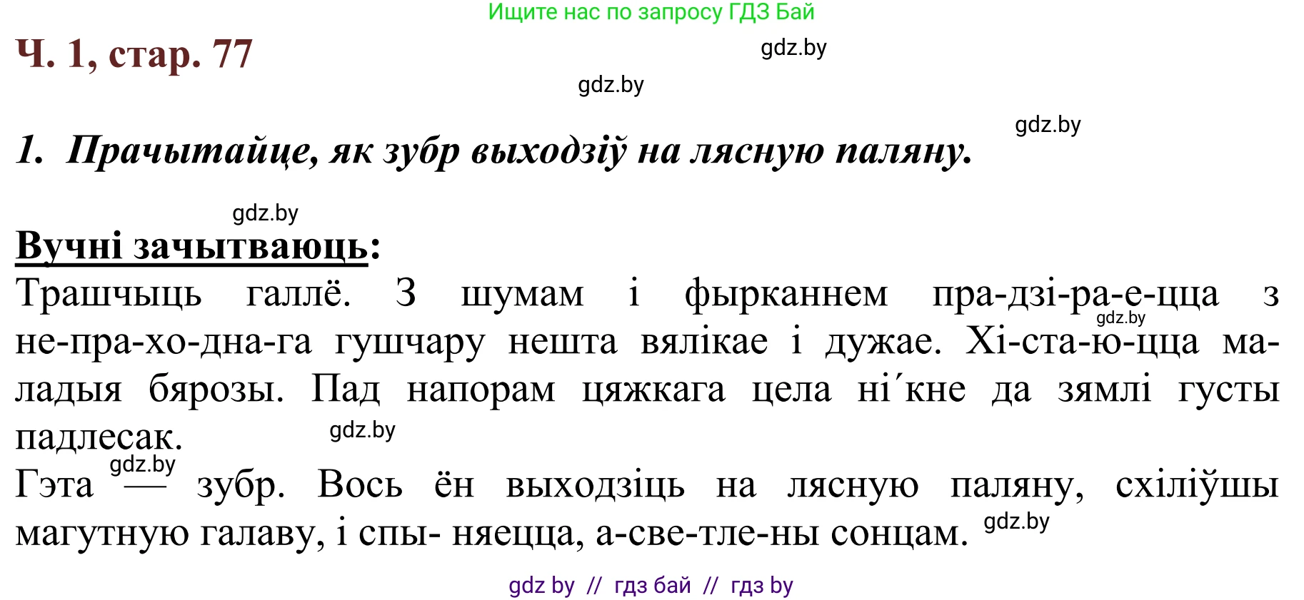 Літаратурнае чытанне, 2 класс Учебник, авторы: Антонава Надзея Уладзіславаўна, Буторына Ірына Аляксандраўна, Галяш Галіна Аксеньеўна, издательство Нацыянальны інстытут адукацыі, Минск, 2021, жёлтого цвета, Часть 1, страница 77, Решение