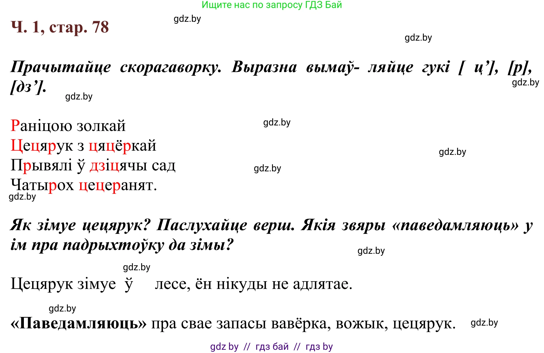 Літаратурнае чытанне, 2 класс Учебник, авторы: Антонава Надзея Уладзіславаўна, Буторына Ірына Аляксандраўна, Галяш Галіна Аксеньеўна, издательство Нацыянальны інстытут адукацыі, Минск, 2021, жёлтого цвета, Часть 1, страница 78, Решение