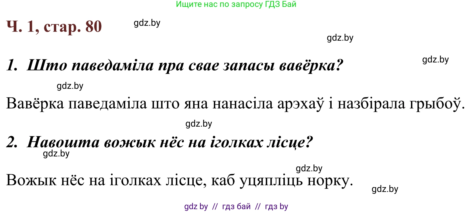 Літаратурнае чытанне, 2 класс Учебник, авторы: Антонава Надзея Уладзіславаўна, Буторына Ірына Аляксандраўна, Галяш Галіна Аксеньеўна, издательство Нацыянальны інстытут адукацыі, Минск, 2021, жёлтого цвета, Часть 1, страница 80, Решение