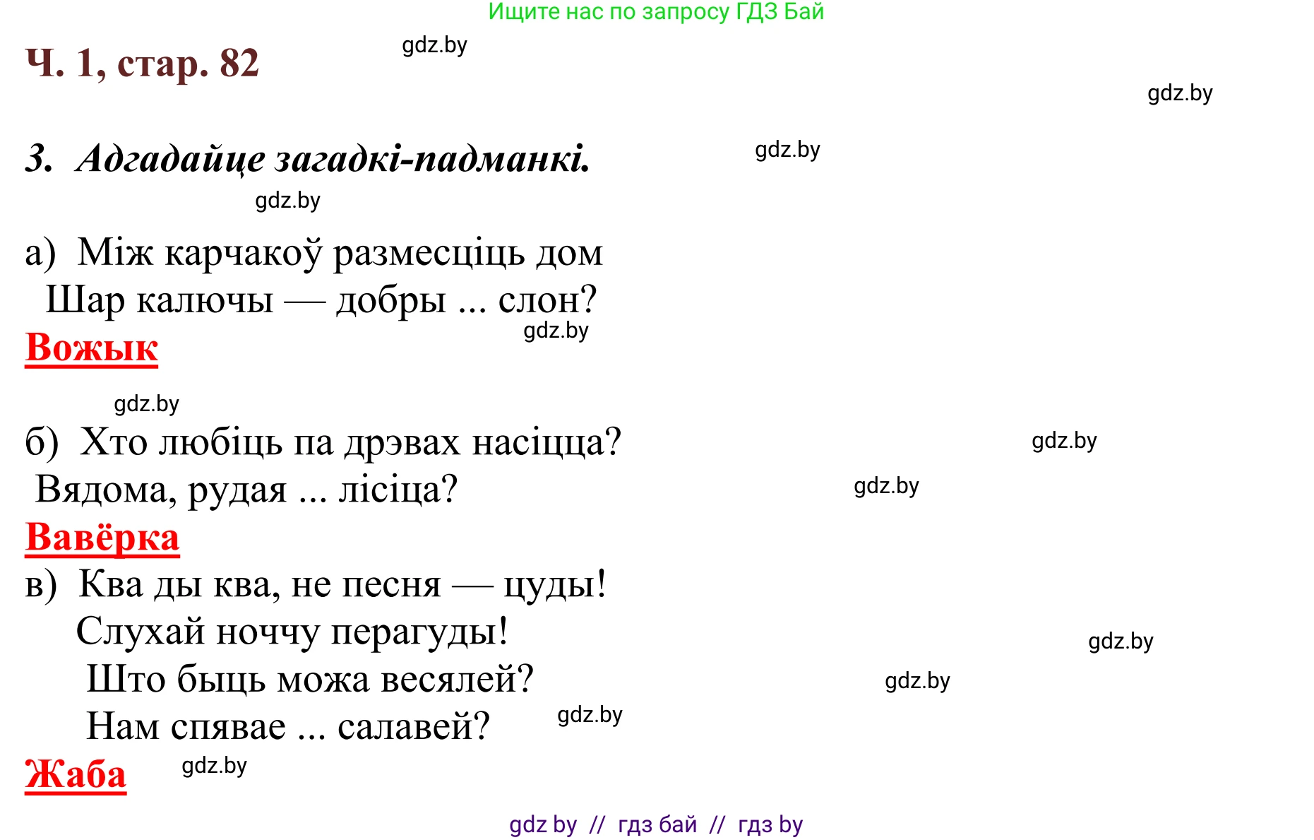 Літаратурнае чытанне, 2 класс Учебник, авторы: Антонава Надзея Уладзіславаўна, Буторына Ірына Аляксандраўна, Галяш Галіна Аксеньеўна, издательство Нацыянальны інстытут адукацыі, Минск, 2021, жёлтого цвета, Часть 1, страница 82, Решение