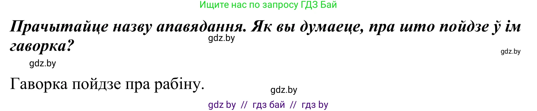 Літаратурнае чытанне, 2 класс Учебник, авторы: Антонава Надзея Уладзіславаўна, Буторына Ірына Аляксандраўна, Галяш Галіна Аксеньеўна, издательство Нацыянальны інстытут адукацыі, Минск, 2021, жёлтого цвета, Часть 1, страница 89, Решение (продолжение 2)