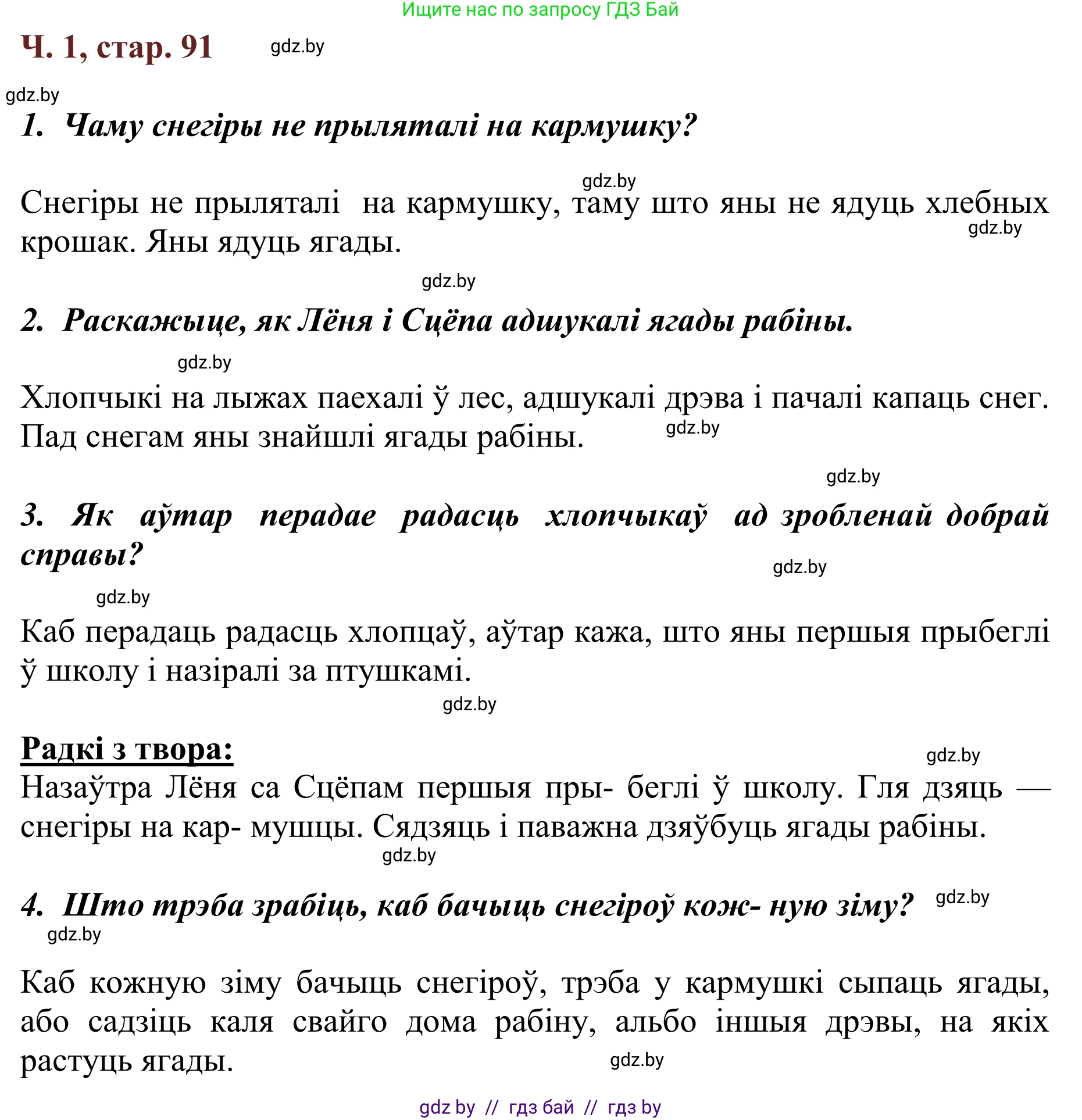 Літаратурнае чытанне, 2 класс Учебник, авторы: Антонава Надзея Уладзіславаўна, Буторына Ірына Аляксандраўна, Галяш Галіна Аксеньеўна, издательство Нацыянальны інстытут адукацыі, Минск, 2021, жёлтого цвета, Часть 1, страница 91, Решение