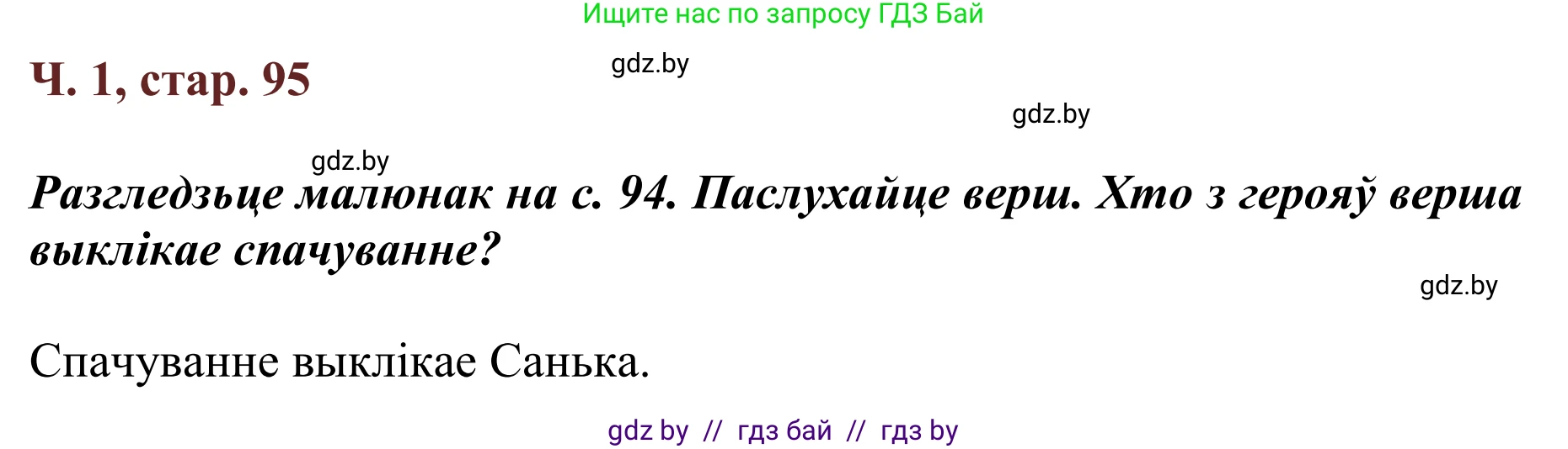 Літаратурнае чытанне, 2 класс Учебник, авторы: Антонава Надзея Уладзіславаўна, Буторына Ірына Аляксандраўна, Галяш Галіна Аксеньеўна, издательство Нацыянальны інстытут адукацыі, Минск, 2021, жёлтого цвета, Часть 1, страница 95, Решение