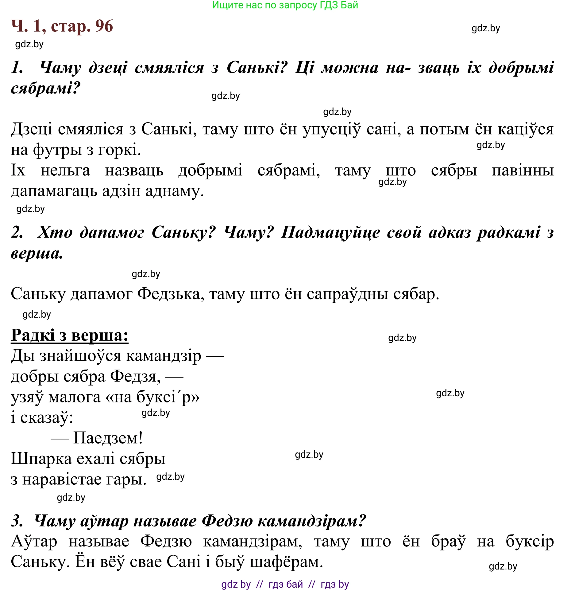 Літаратурнае чытанне, 2 класс Учебник, авторы: Антонава Надзея Уладзіславаўна, Буторына Ірына Аляксандраўна, Галяш Галіна Аксеньеўна, издательство Нацыянальны інстытут адукацыі, Минск, 2021, жёлтого цвета, Часть 1, страница 96, Решение