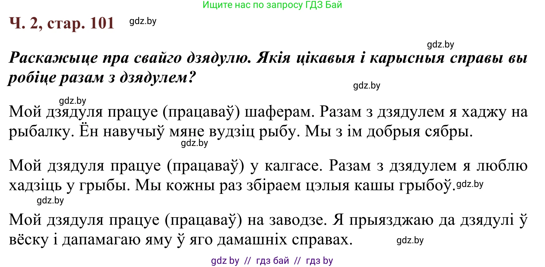 Літаратурнае чытанне, 2 класс Учебник, авторы: Антонава Надзея Уладзіславаўна, Буторына Ірына Аляксандраўна, Галяш Галіна Аксеньеўна, издательство Нацыянальны інстытут адукацыі, Минск, 2021, жёлтого цвета, Часть 2, страница 101, Решение