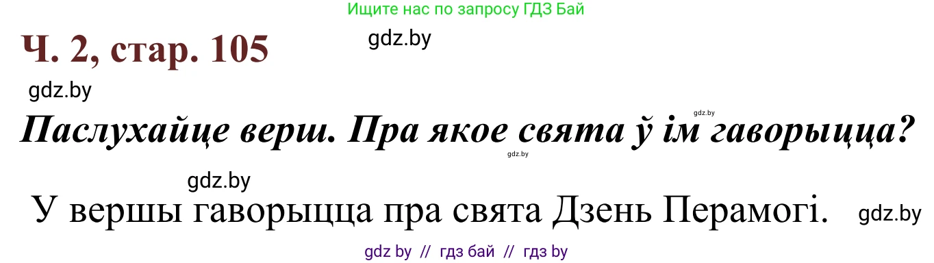 Літаратурнае чытанне, 2 класс Учебник, авторы: Антонава Надзея Уладзіславаўна, Буторына Ірына Аляксандраўна, Галяш Галіна Аксеньеўна, издательство Нацыянальны інстытут адукацыі, Минск, 2021, жёлтого цвета, Часть 2, страница 105, Решение
