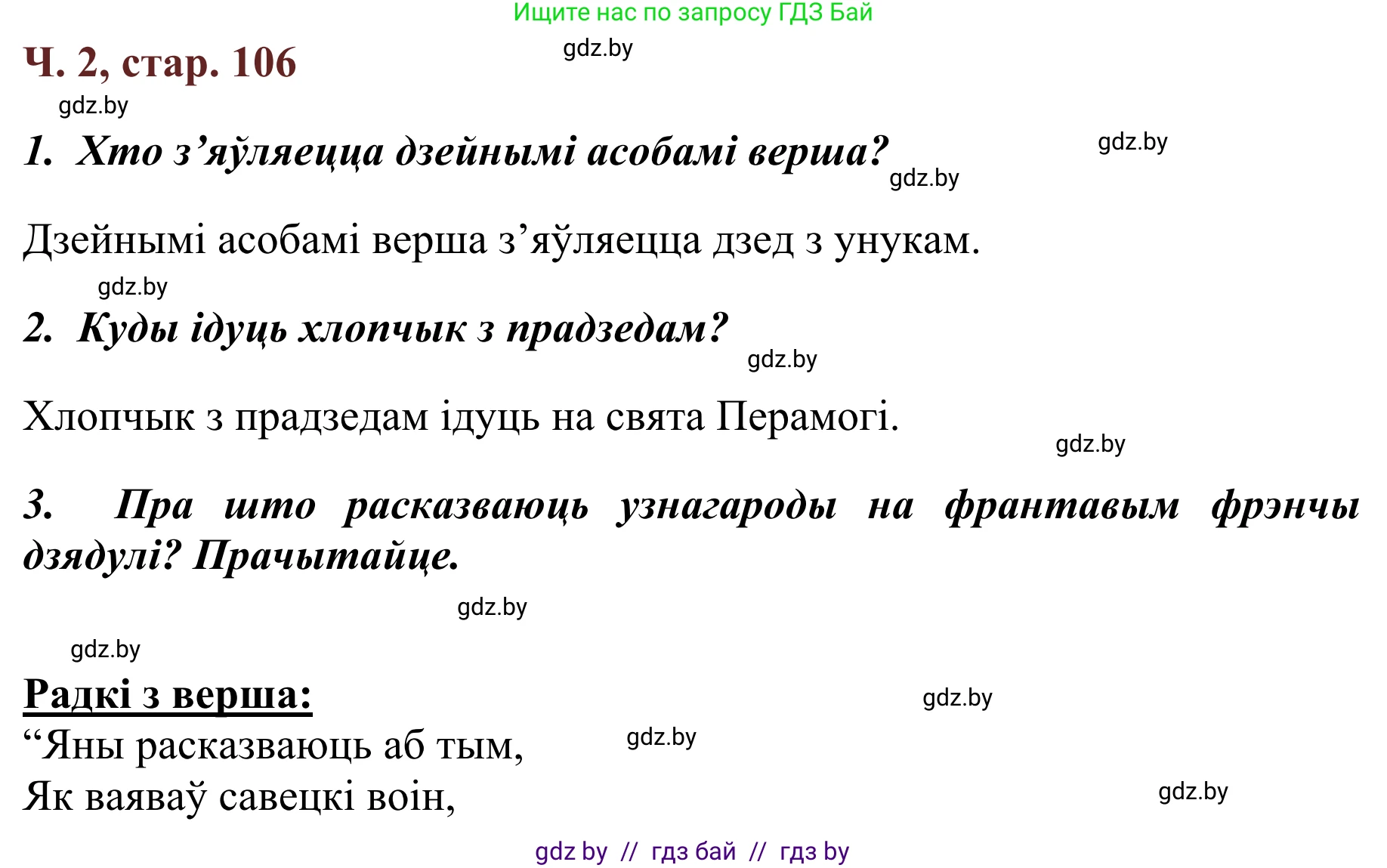 Літаратурнае чытанне, 2 класс Учебник, авторы: Антонава Надзея Уладзіславаўна, Буторына Ірына Аляксандраўна, Галяш Галіна Аксеньеўна, издательство Нацыянальны інстытут адукацыі, Минск, 2021, жёлтого цвета, Часть 2, страница 106, Решение
