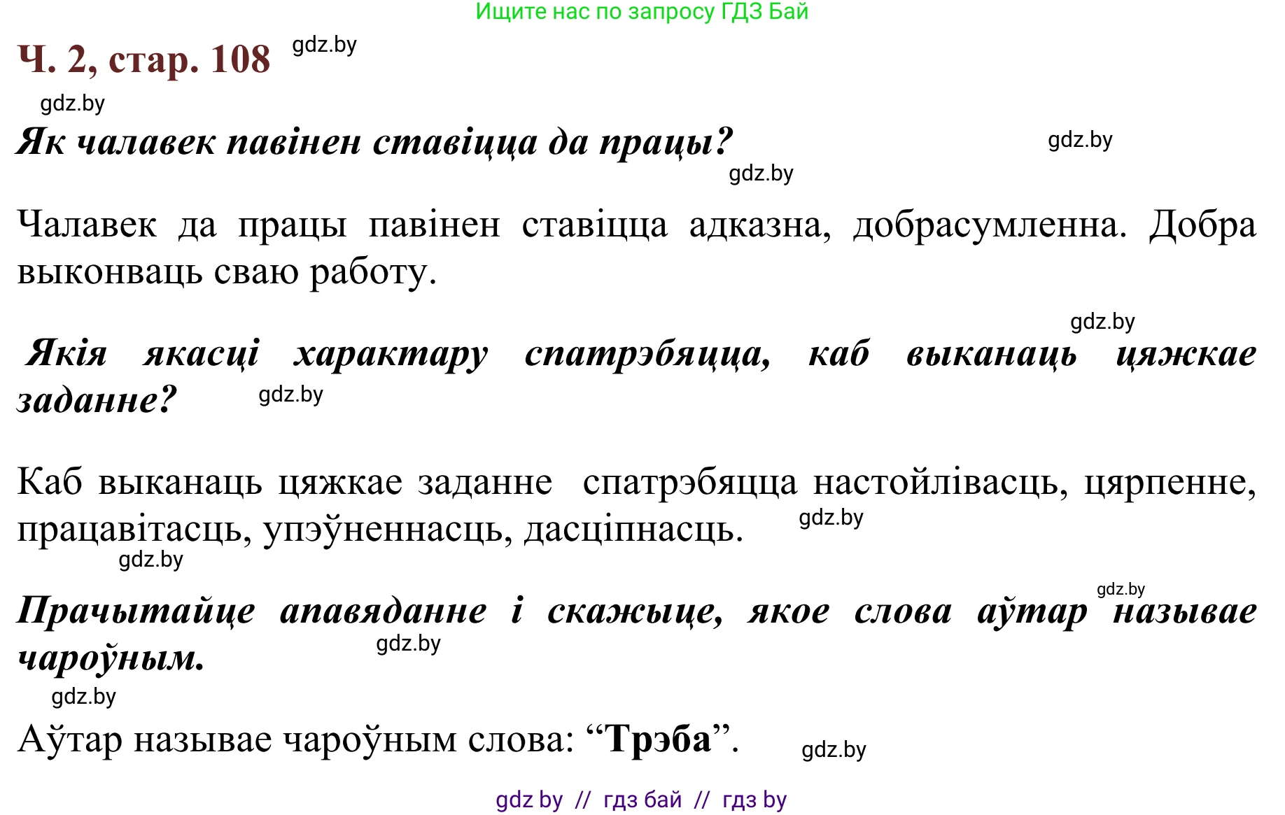 Літаратурнае чытанне, 2 класс Учебник, авторы: Антонава Надзея Уладзіславаўна, Буторына Ірына Аляксандраўна, Галяш Галіна Аксеньеўна, издательство Нацыянальны інстытут адукацыі, Минск, 2021, жёлтого цвета, Часть 2, страница 108, Решение