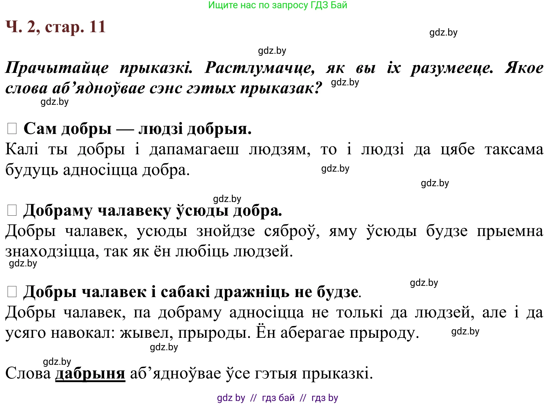 Літаратурнае чытанне, 2 класс Учебник, авторы: Антонава Надзея Уладзіславаўна, Буторына Ірына Аляксандраўна, Галяш Галіна Аксеньеўна, издательство Нацыянальны інстытут адукацыі, Минск, 2021, жёлтого цвета, Часть 2, страница 11, Решение