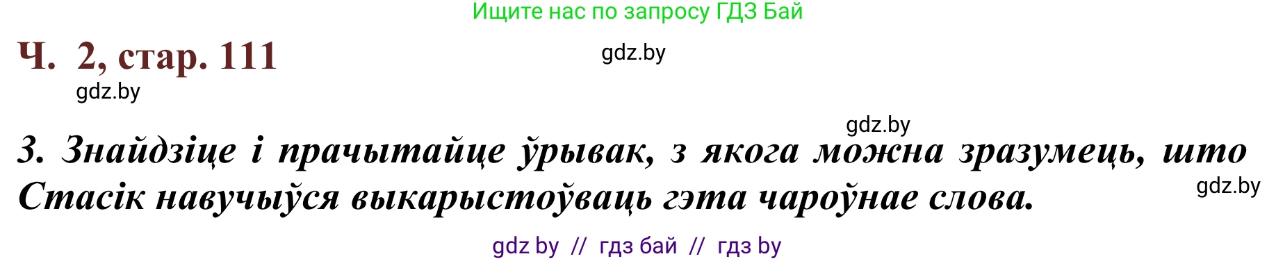 Літаратурнае чытанне, 2 класс Учебник, авторы: Антонава Надзея Уладзіславаўна, Буторына Ірына Аляксандраўна, Галяш Галіна Аксеньеўна, издательство Нацыянальны інстытут адукацыі, Минск, 2021, жёлтого цвета, Часть 2, страница 111, Решение