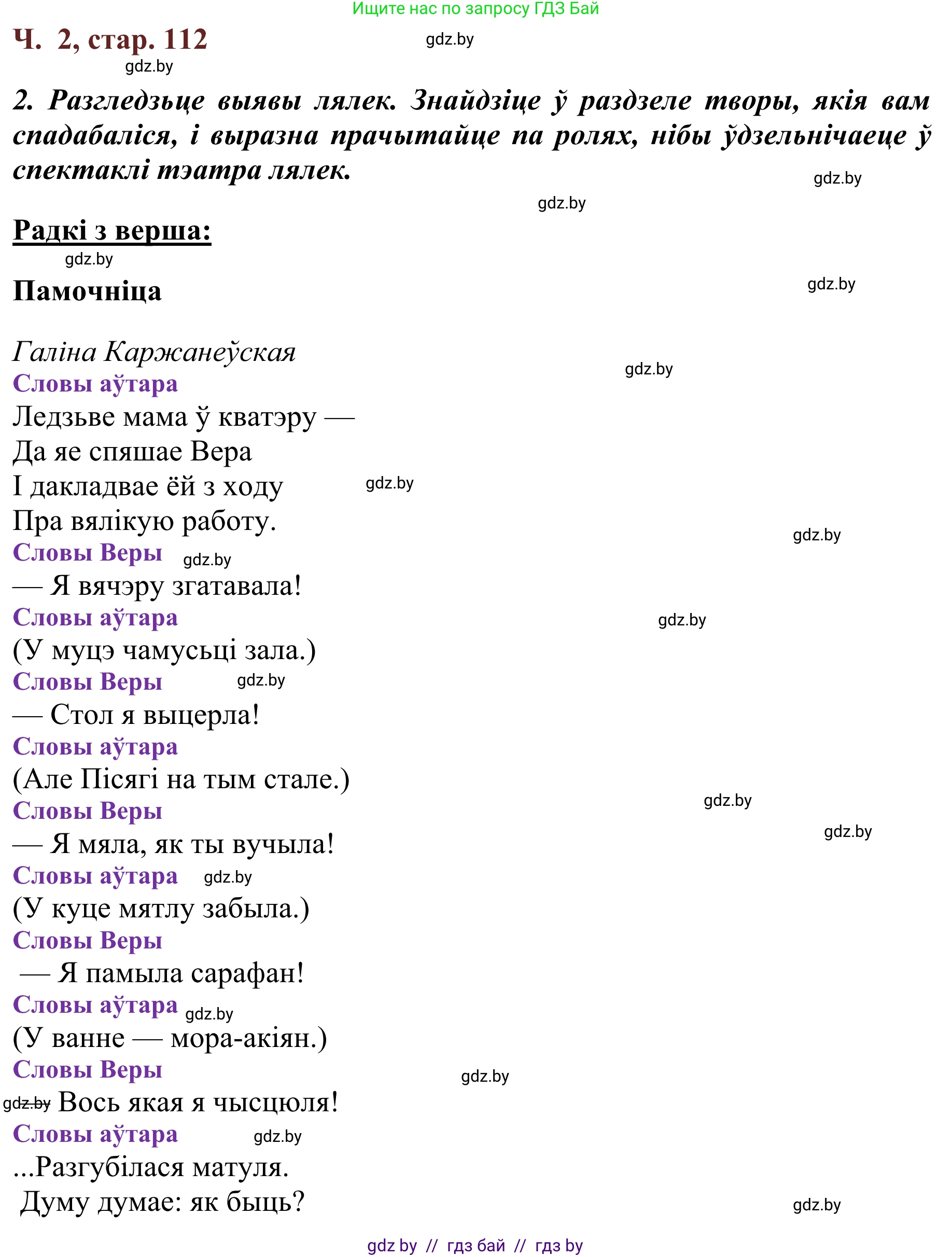 Літаратурнае чытанне, 2 класс Учебник, авторы: Антонава Надзея Уладзіславаўна, Буторына Ірына Аляксандраўна, Галяш Галіна Аксеньеўна, издательство Нацыянальны інстытут адукацыі, Минск, 2021, жёлтого цвета, Часть 2, страница 112, Решение