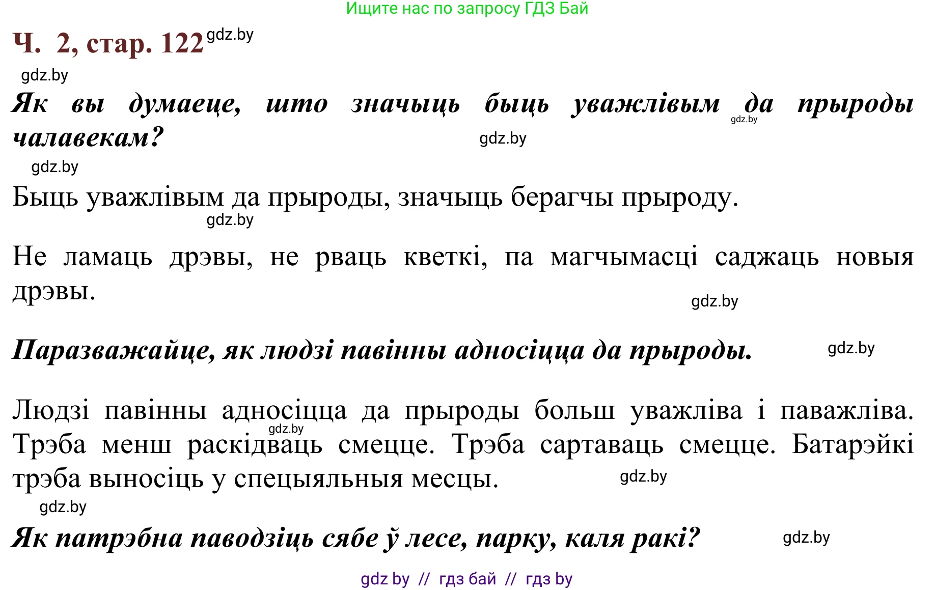Літаратурнае чытанне, 2 класс Учебник, авторы: Антонава Надзея Уладзіславаўна, Буторына Ірына Аляксандраўна, Галяш Галіна Аксеньеўна, издательство Нацыянальны інстытут адукацыі, Минск, 2021, жёлтого цвета, Часть 2, страница 122, Решение