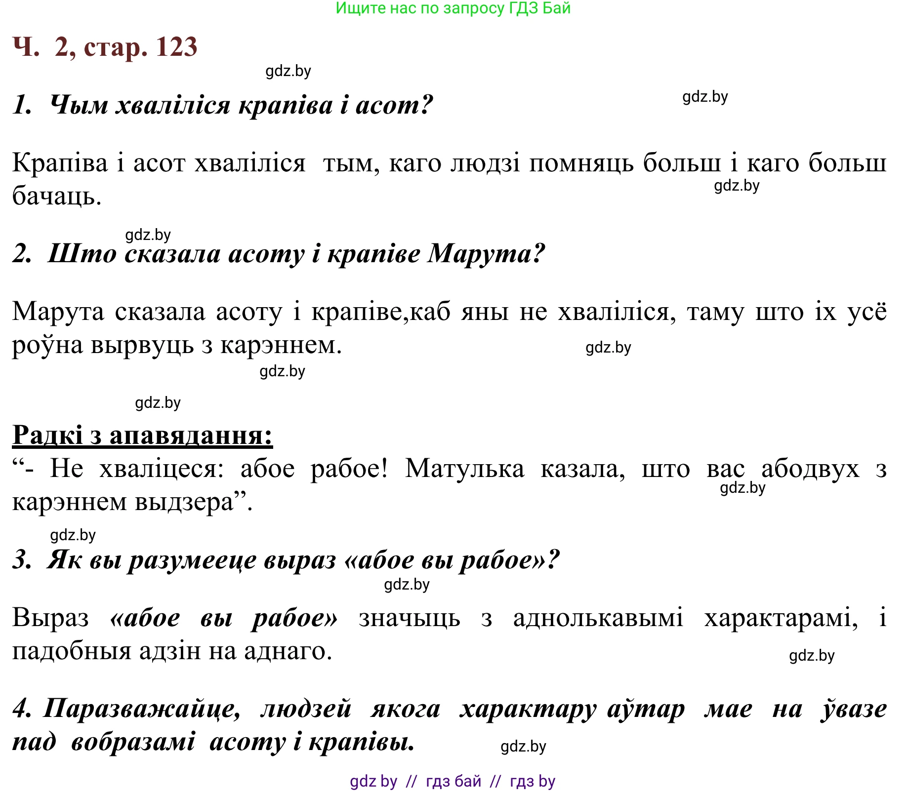 Літаратурнае чытанне, 2 класс Учебник, авторы: Антонава Надзея Уладзіславаўна, Буторына Ірына Аляксандраўна, Галяш Галіна Аксеньеўна, издательство Нацыянальны інстытут адукацыі, Минск, 2021, жёлтого цвета, Часть 2, страница 123, Решение