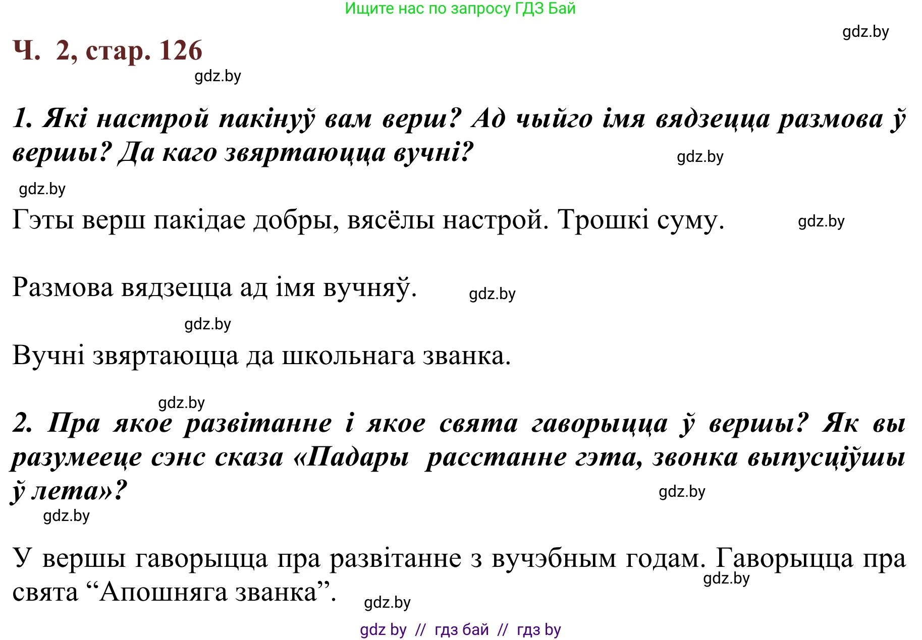 Літаратурнае чытанне, 2 класс Учебник, авторы: Антонава Надзея Уладзіславаўна, Буторына Ірына Аляксандраўна, Галяш Галіна Аксеньеўна, издательство Нацыянальны інстытут адукацыі, Минск, 2021, жёлтого цвета, Часть 2, страница 126, Решение